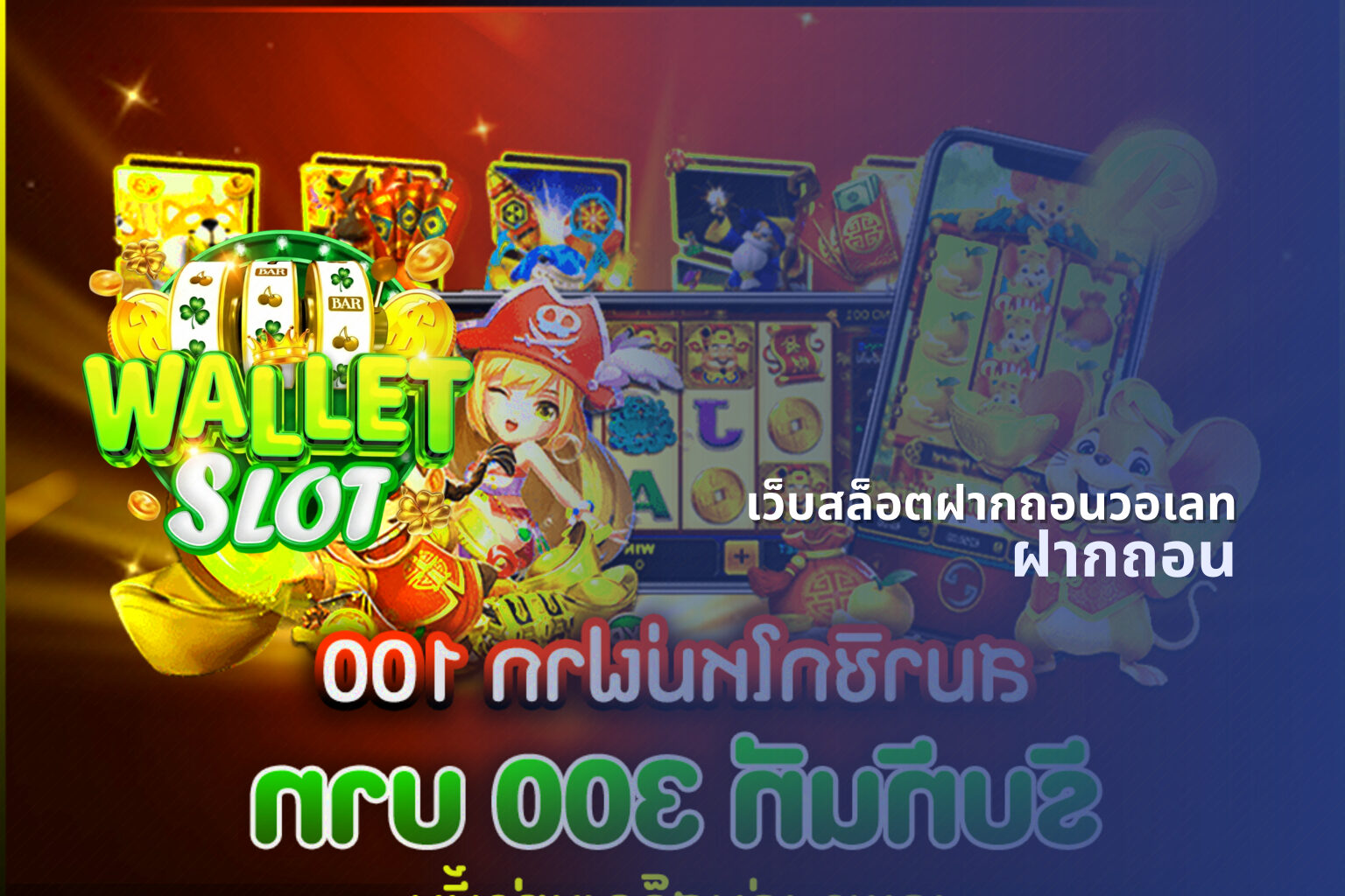 เว็บสล็อตฝากถอนวอเลท ฝากถอน