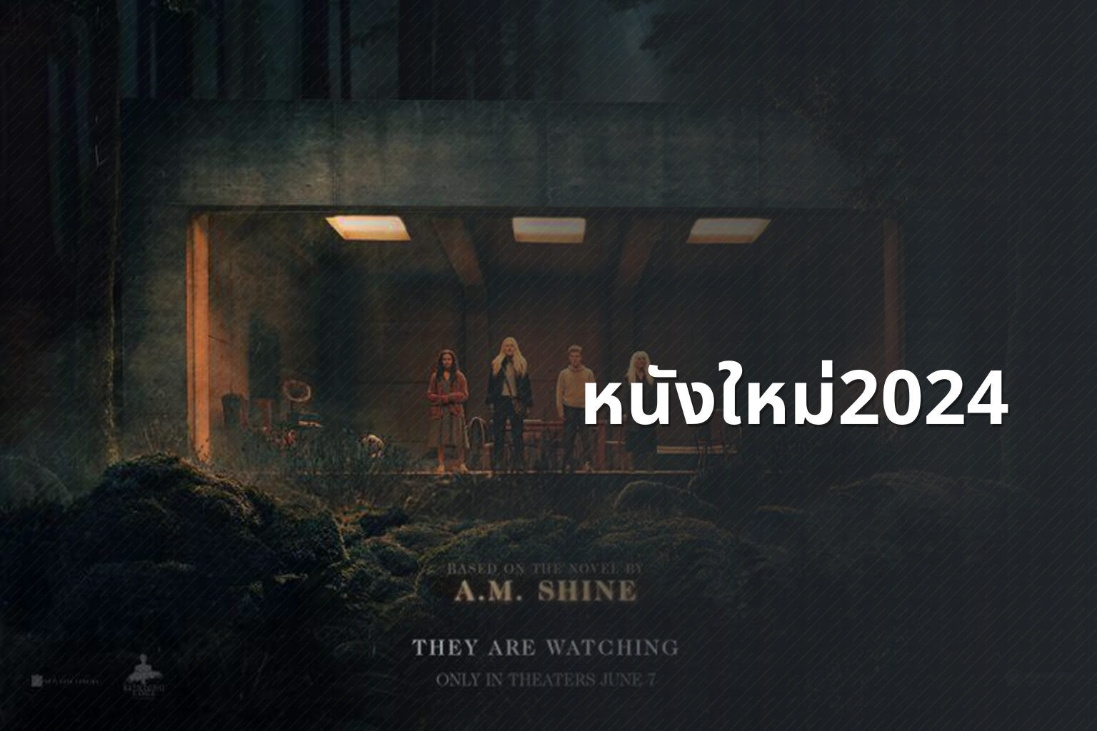 หนังใหม่2024 - upcoming movies