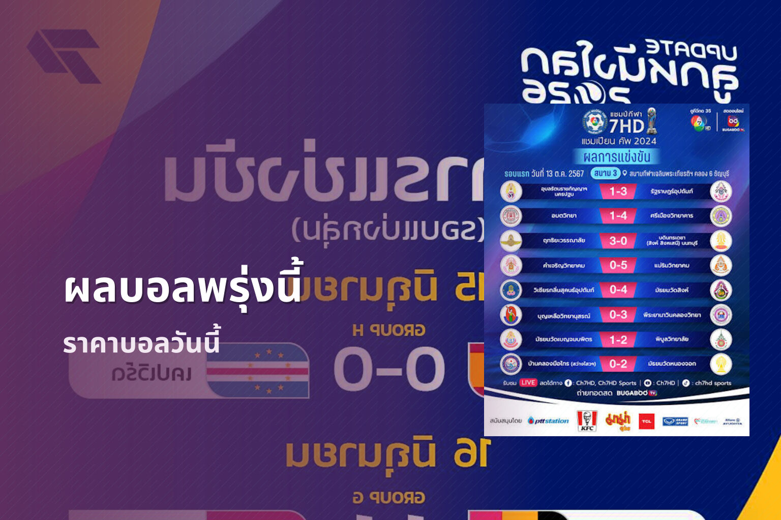 ผลบอลพรุ่งนี้ - sports results