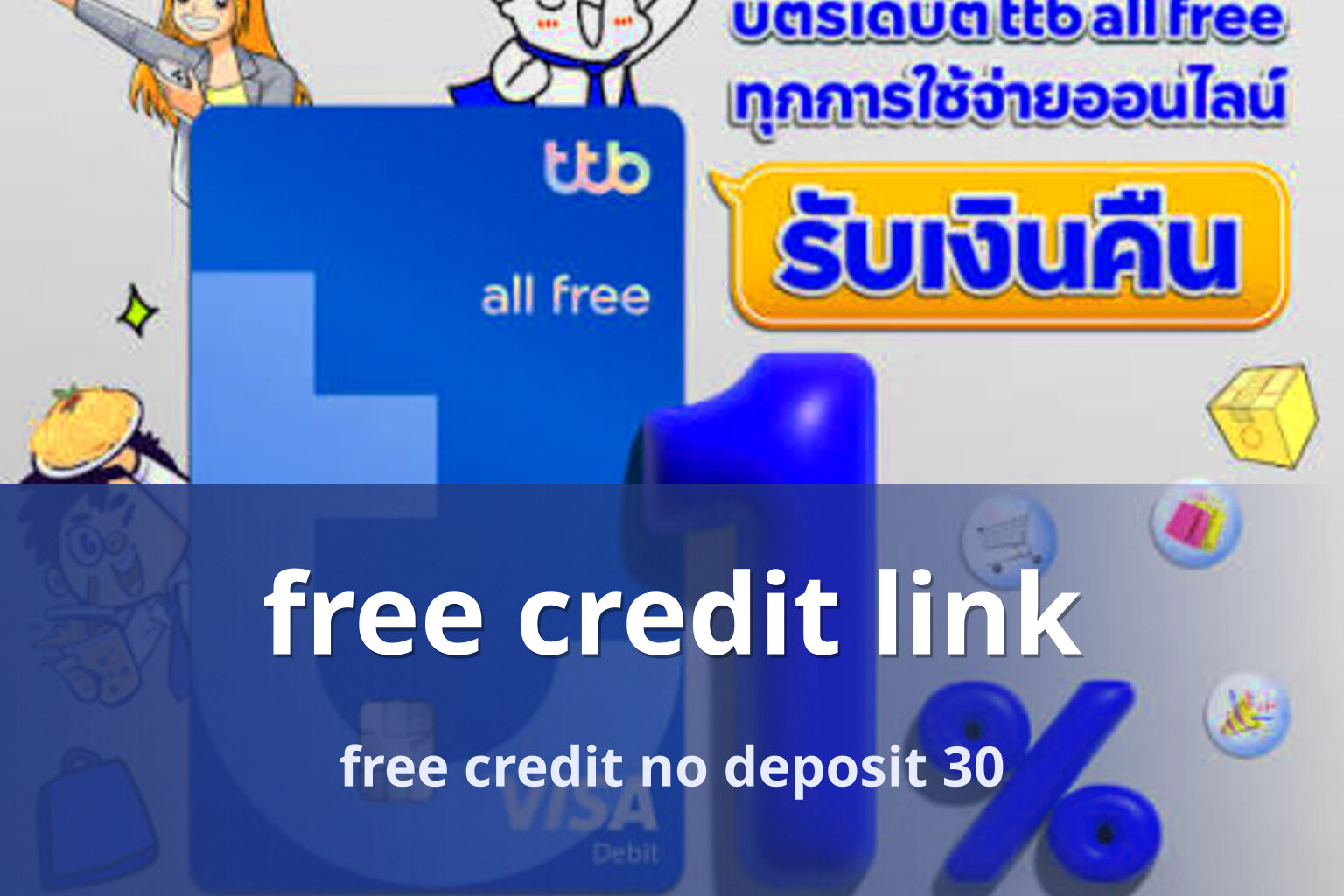 free credit link - promotions