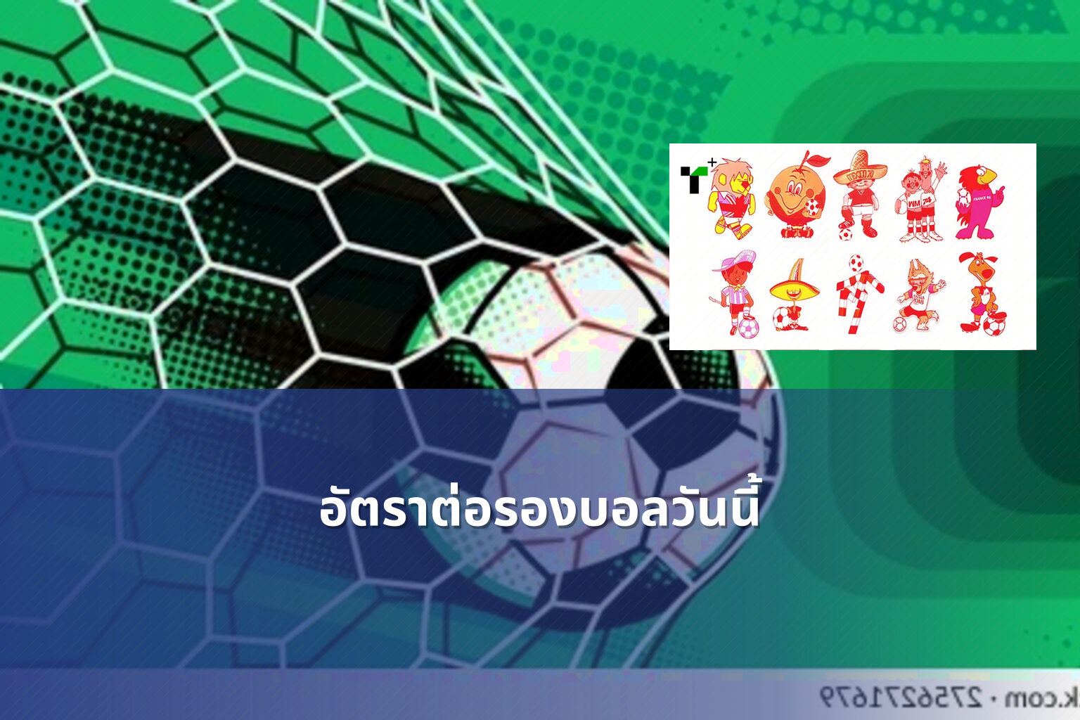 อัตราต่อรองบอลวันนี้ - betting odds