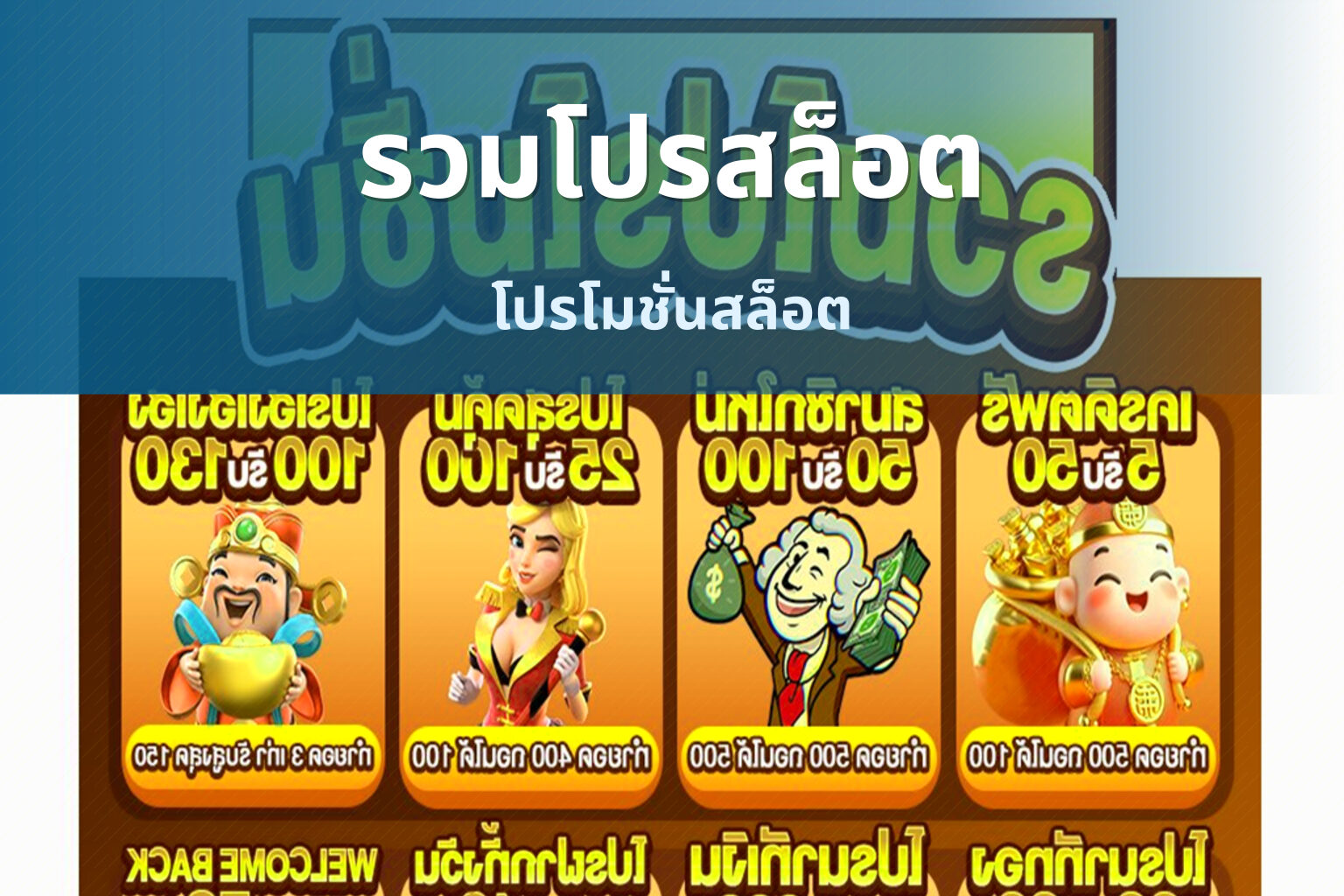 รวมโปรสล็อต - slot promotions