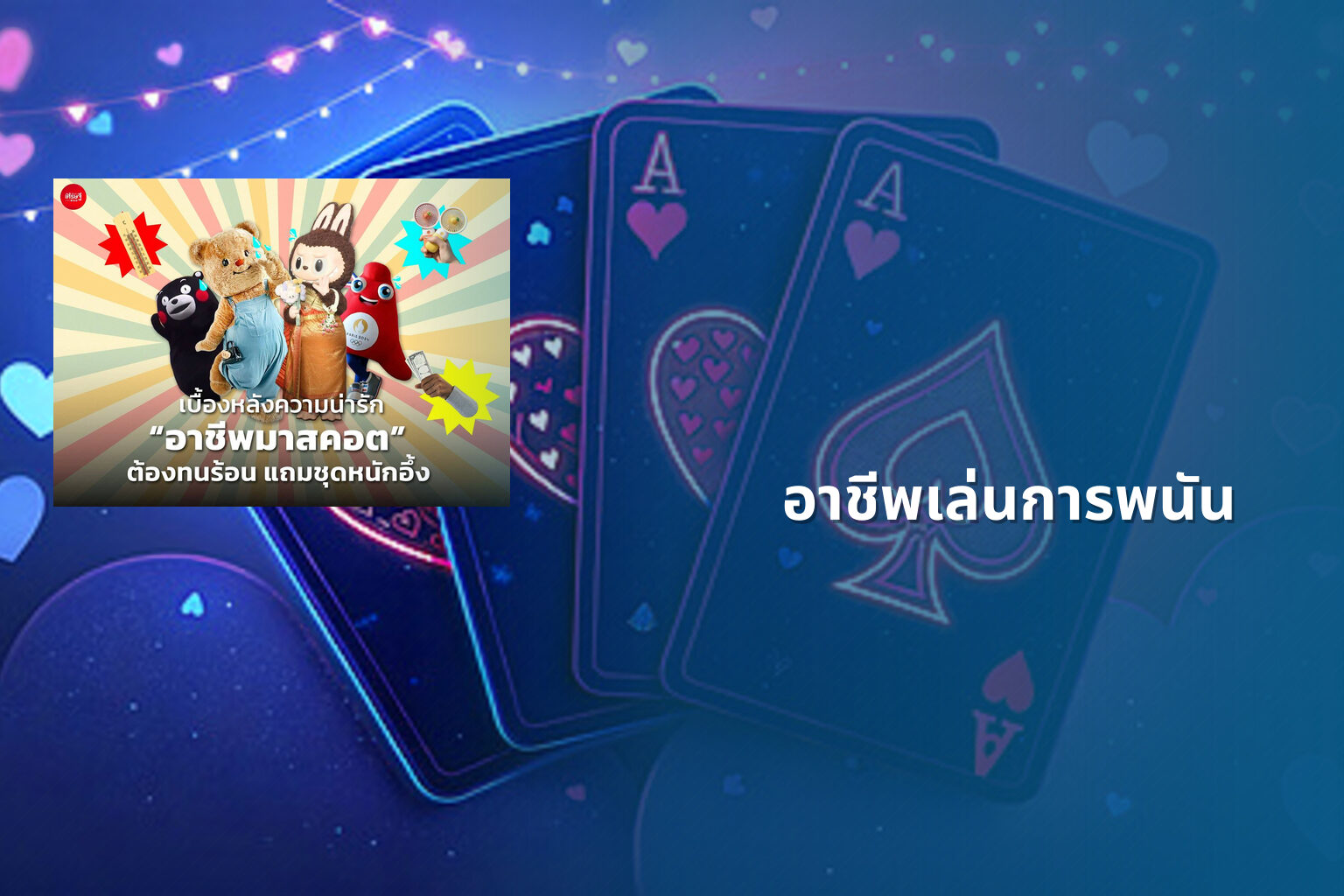 อาชีพเล่นการพนัน - การพนัน