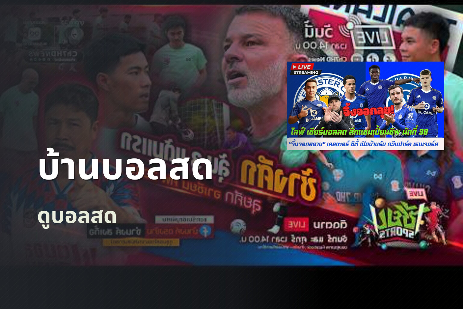 บ้านบอลสด ดูบอลสด