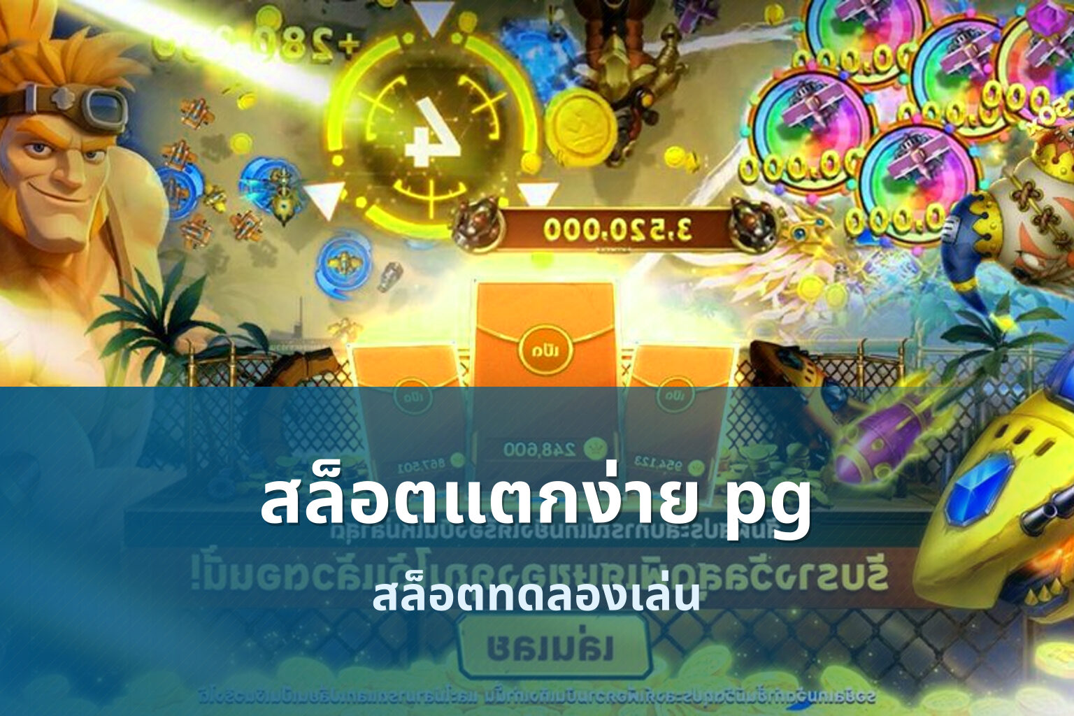 สล็อตแตกง่าย pg - slot games