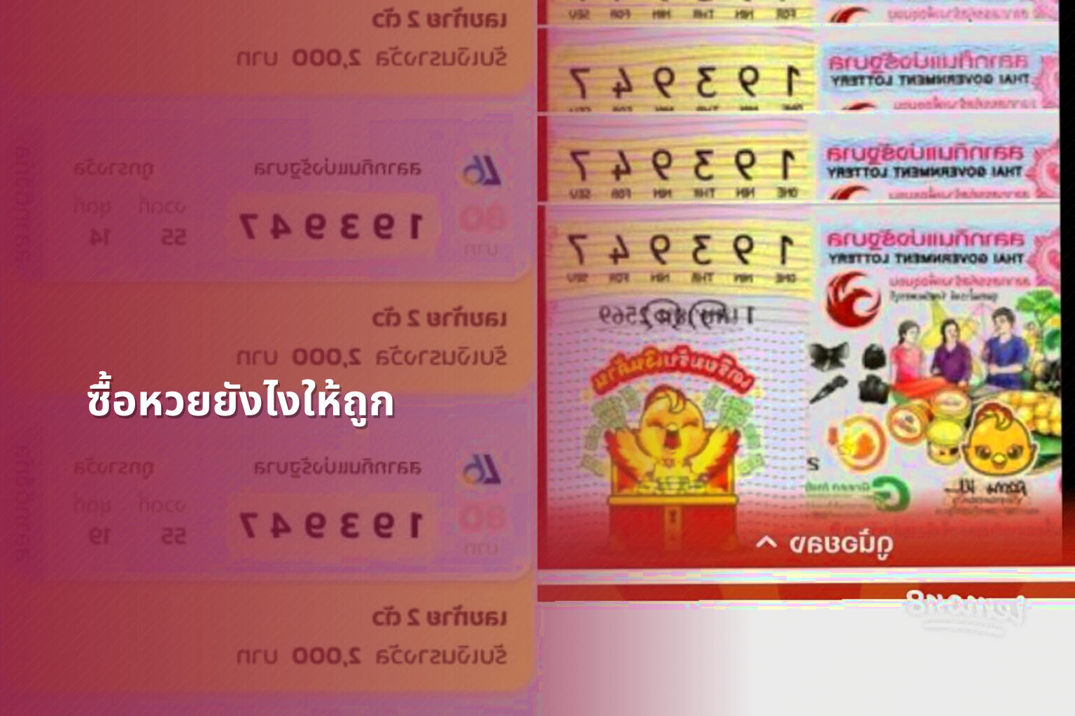 ซื้อหวยยังไงให้ถูก - การซื้อหวย