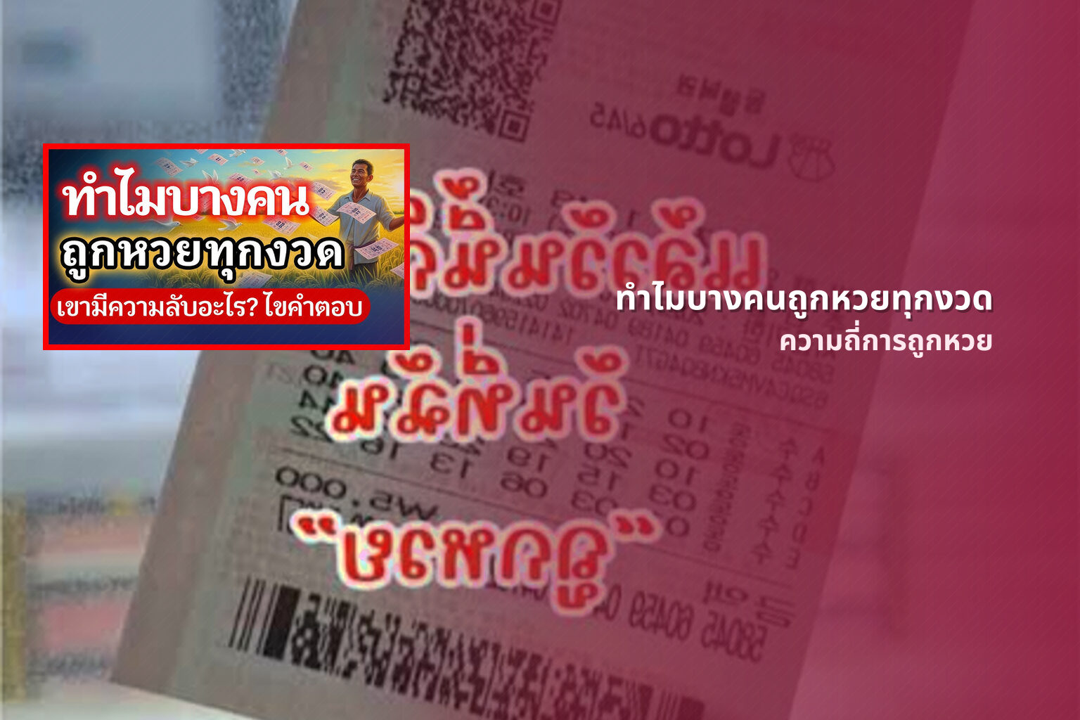 ทำไมบางคนถูกหวยทุกงวด ความถี่การถูกหวย