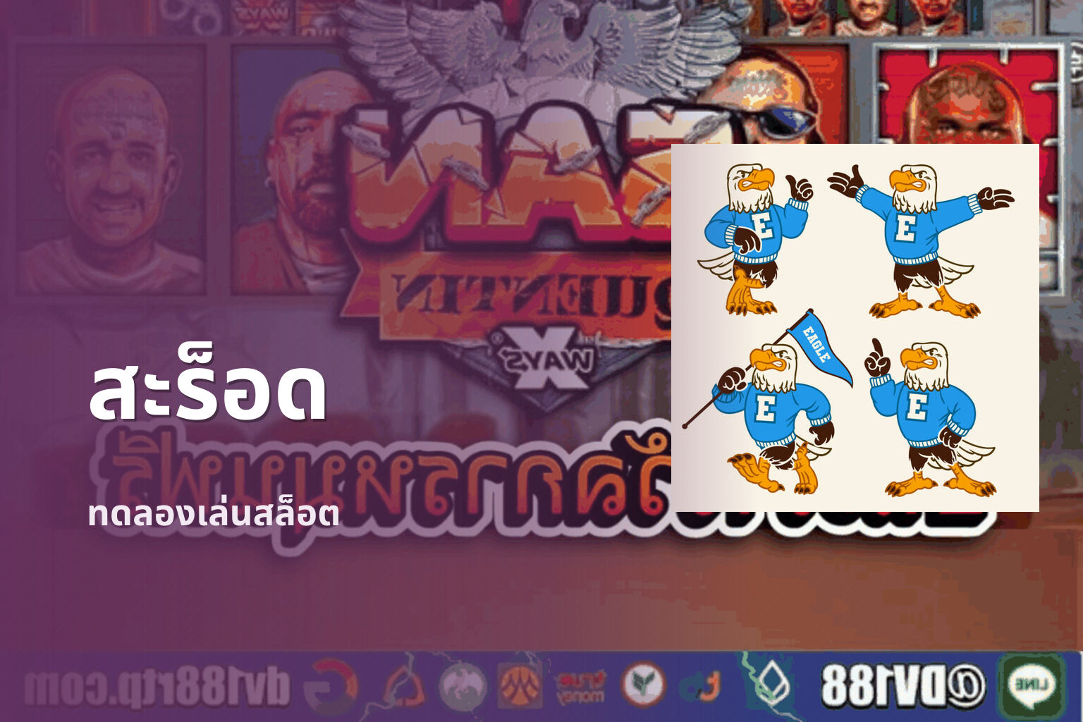 สะร็อด ทดลองเล่นสล็อต