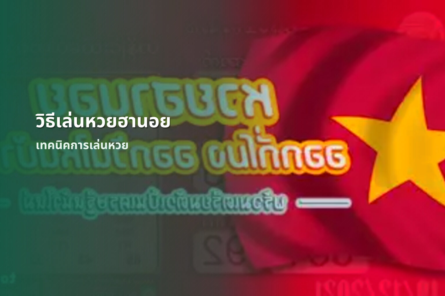 วิธีเล่นหวยฮานอย เทคนิคการเล่นหวย