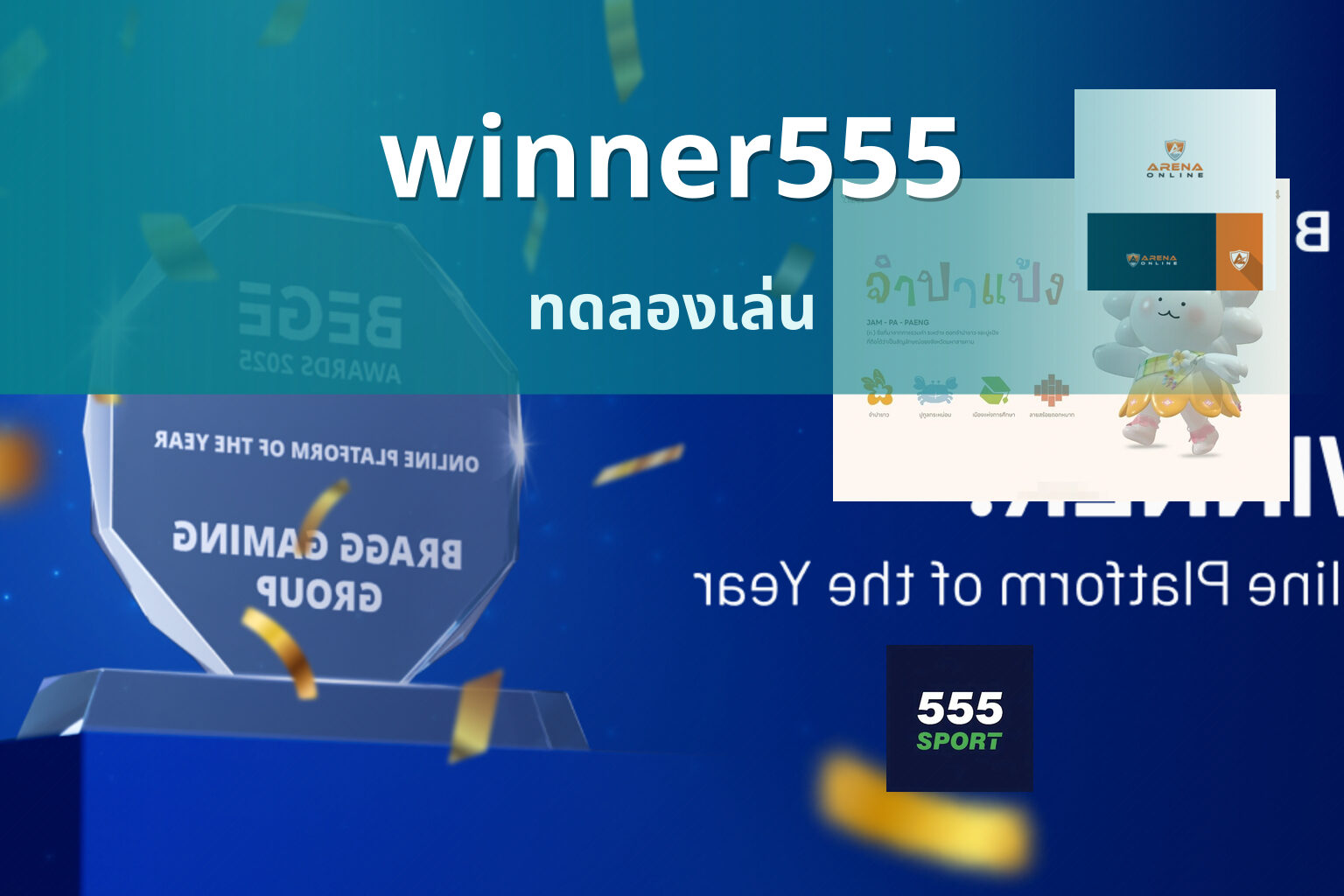 winner555 ทดลองเล่น