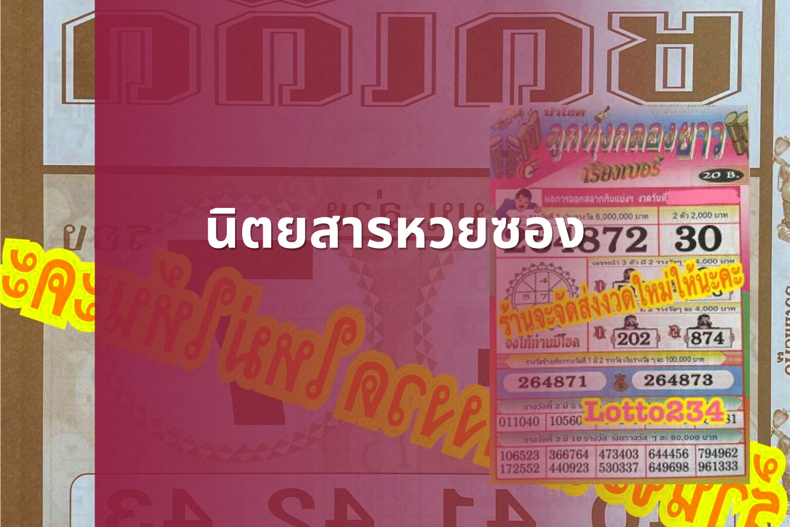นิตยสารหวยซอง - lottery magazine
