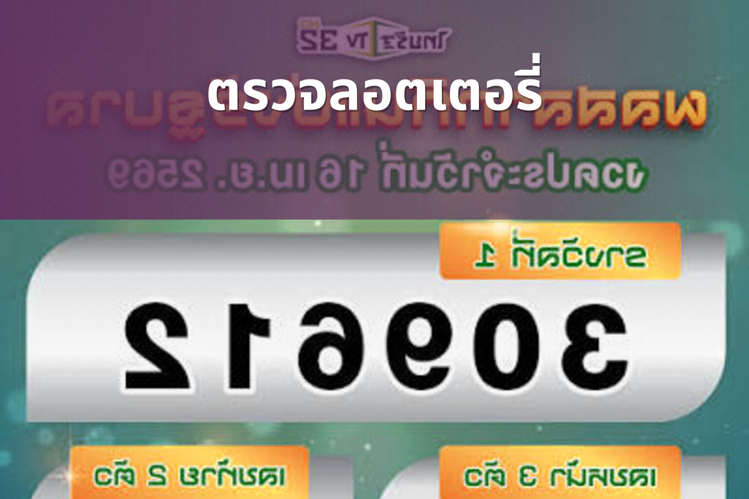 ตรวจลอตเตอรี่ - lottery results