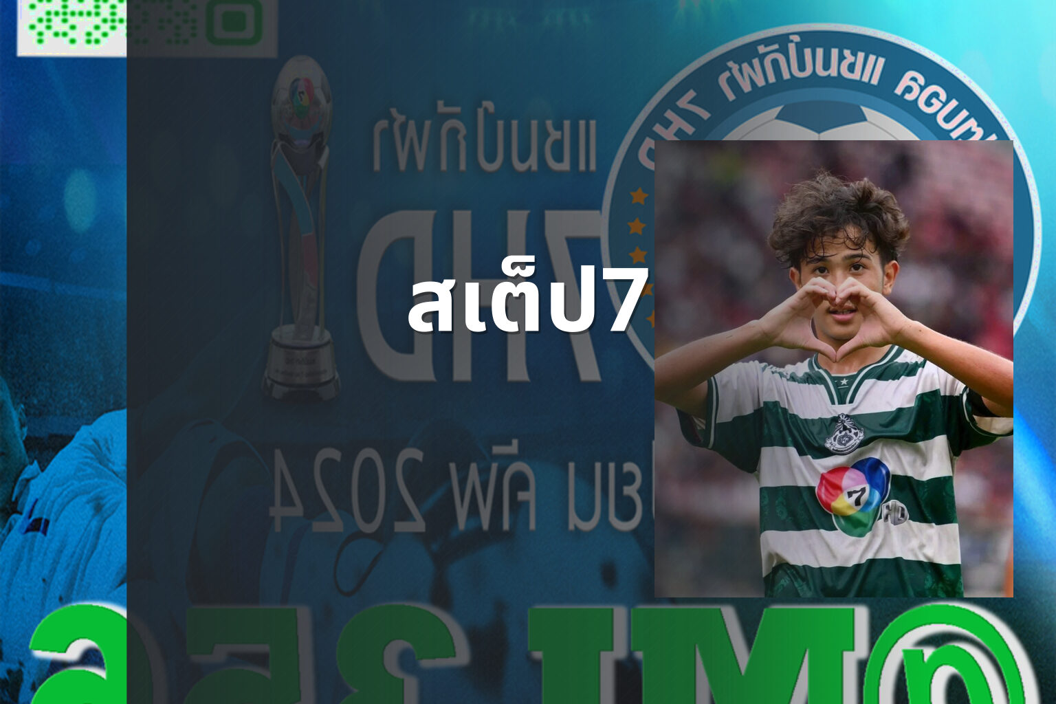 สเต็ป7 - sports betting