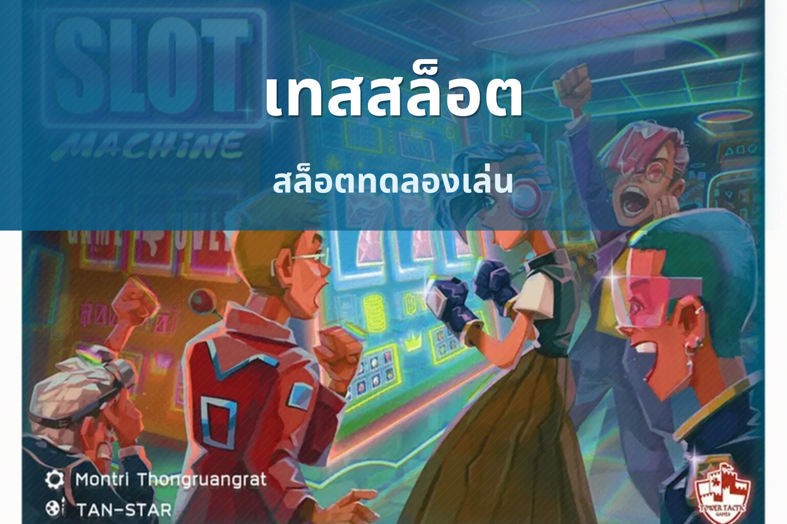 เทสสล็อต สล็อตทดลองเล่น