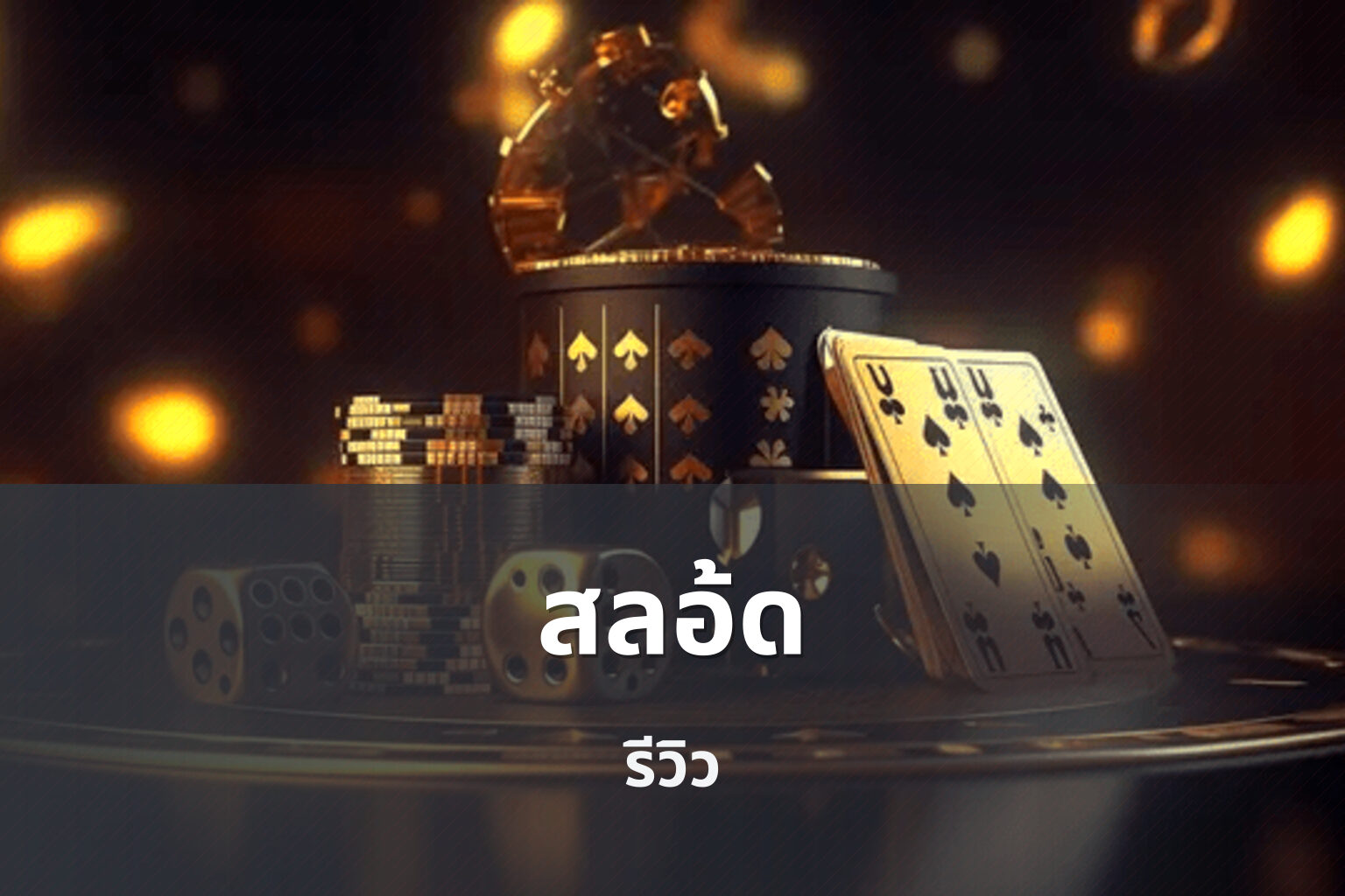 สลอ้ด - slot games