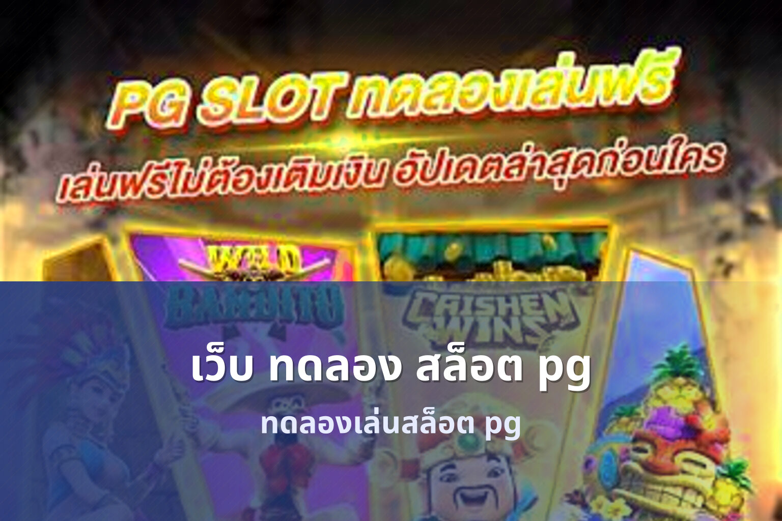 เว็บ ทดลอง สล็อต pg - online gaming service