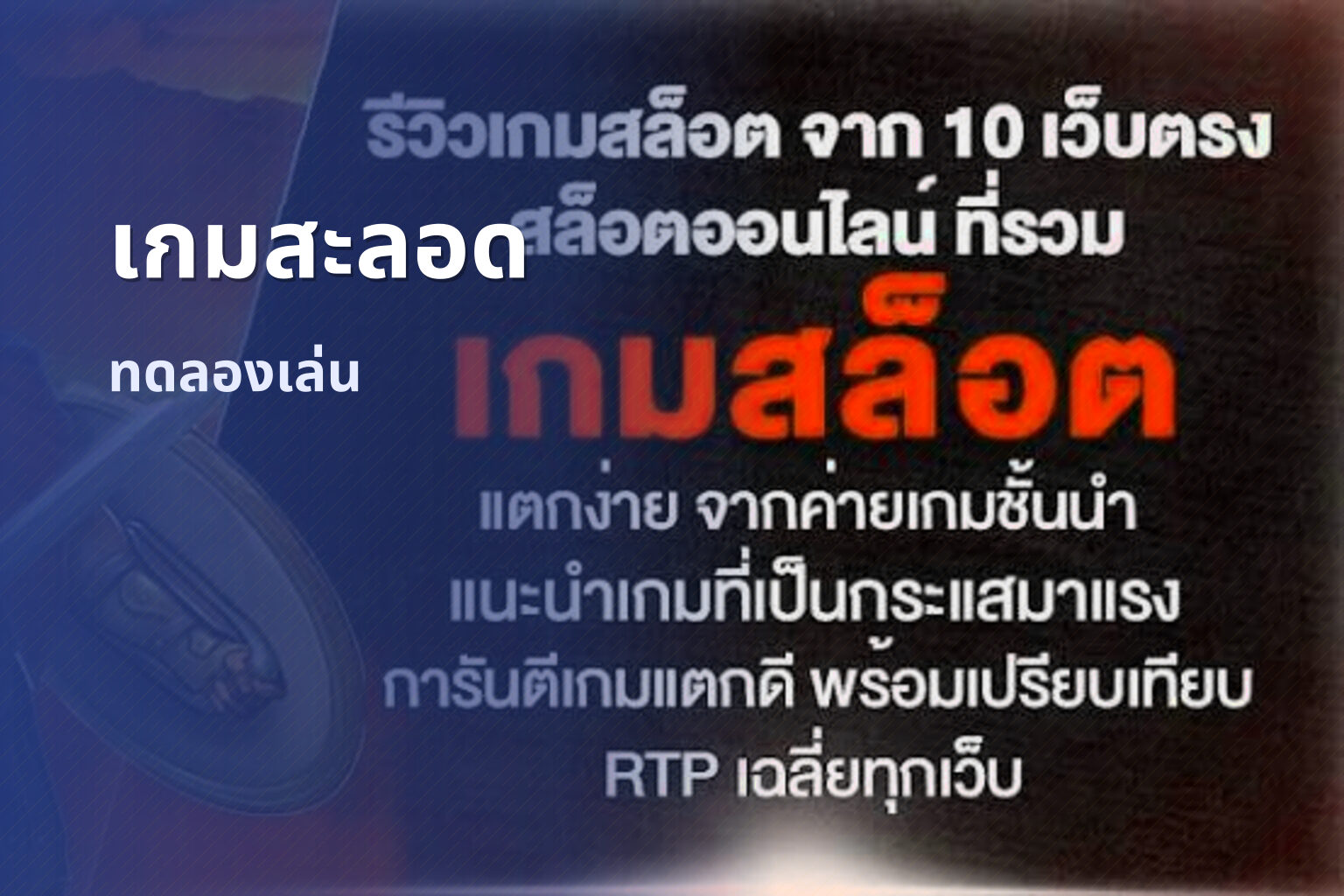 เกมสะลอด - online gaming platform