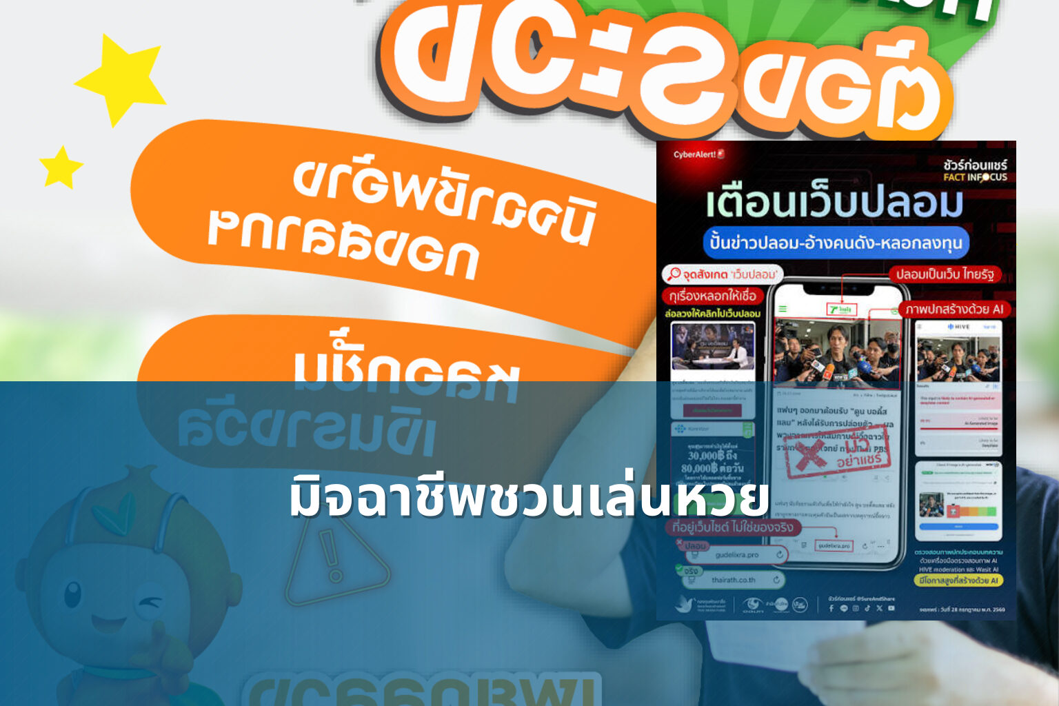 มิจฉาชีพชวนเล่นหวย - หวย