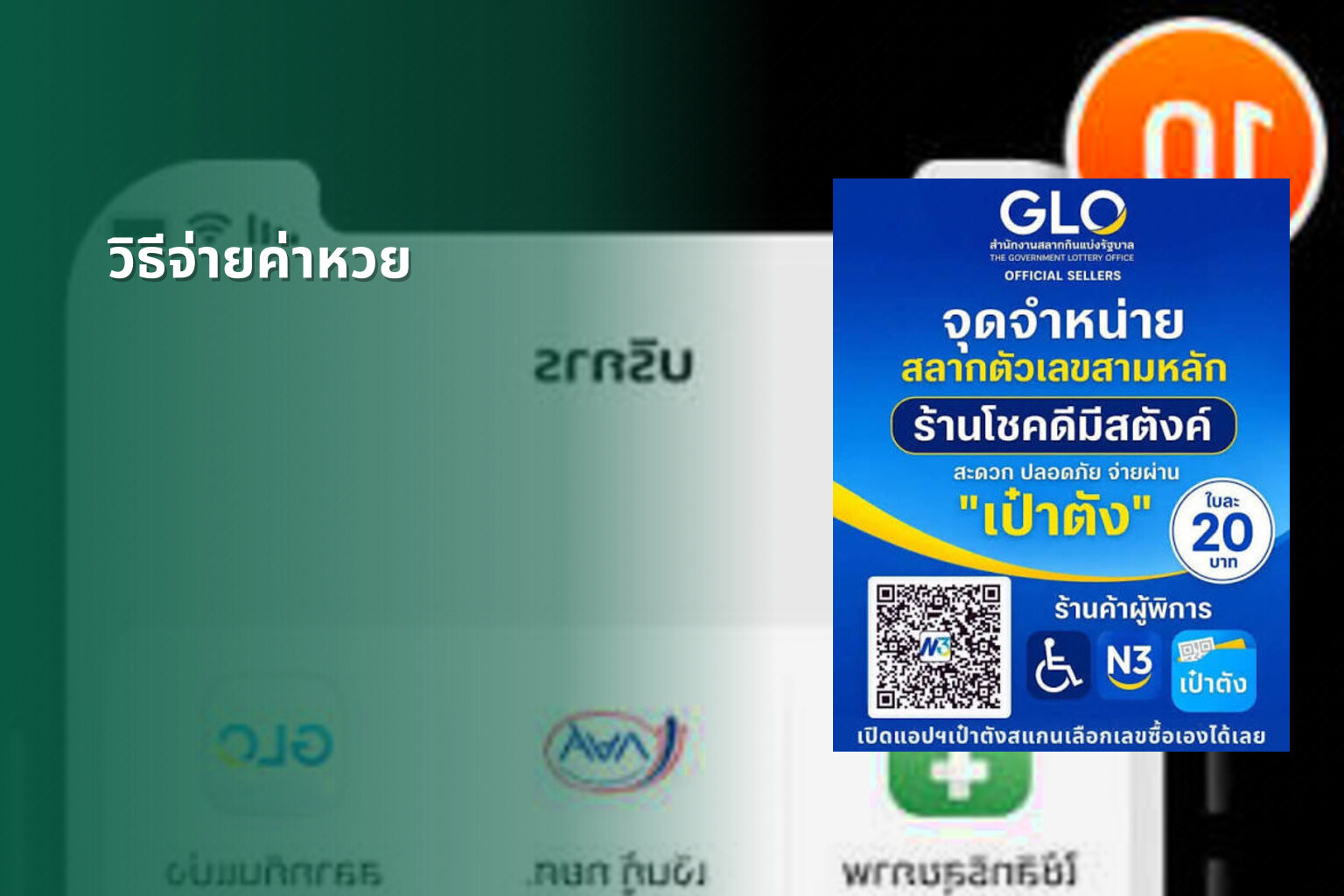 วิธีจ่ายค่าหวย - หวย