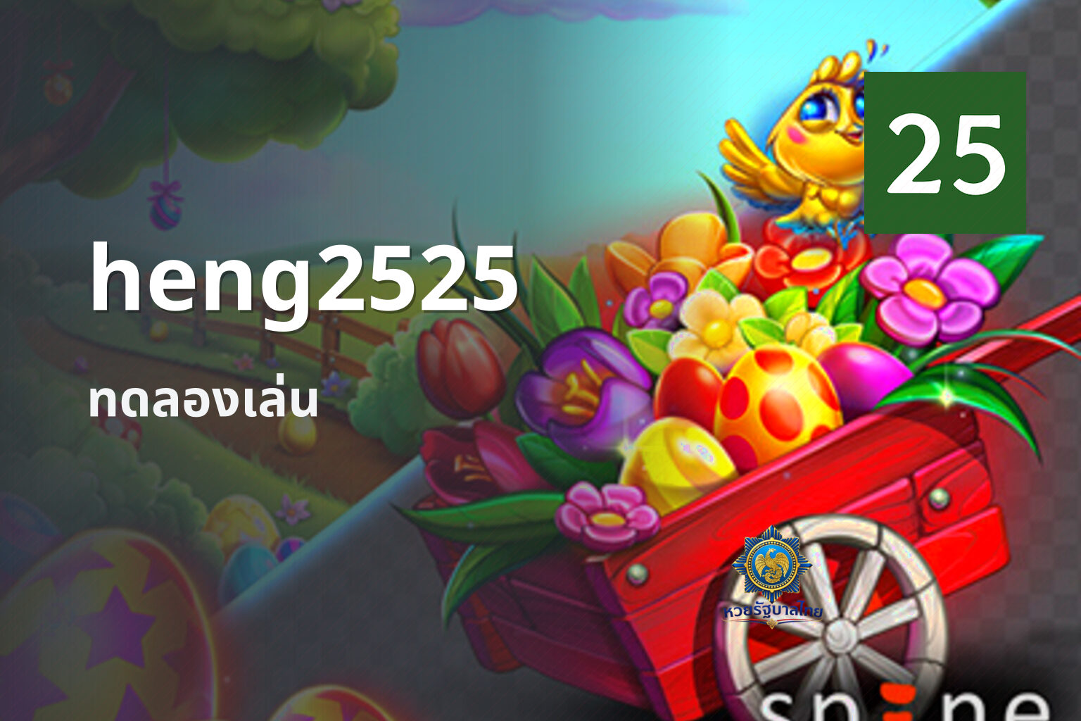 heng2525 ทดลองเล่น