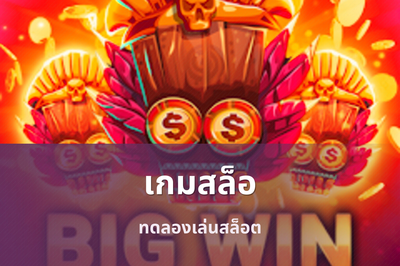 เกมสล็อ ทดลองเล่นสล็อต