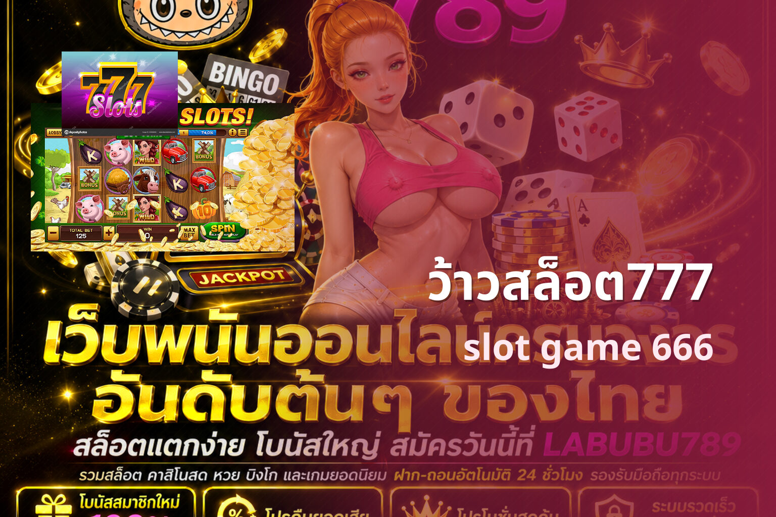 ว้าวสล็อต777 slot game 666