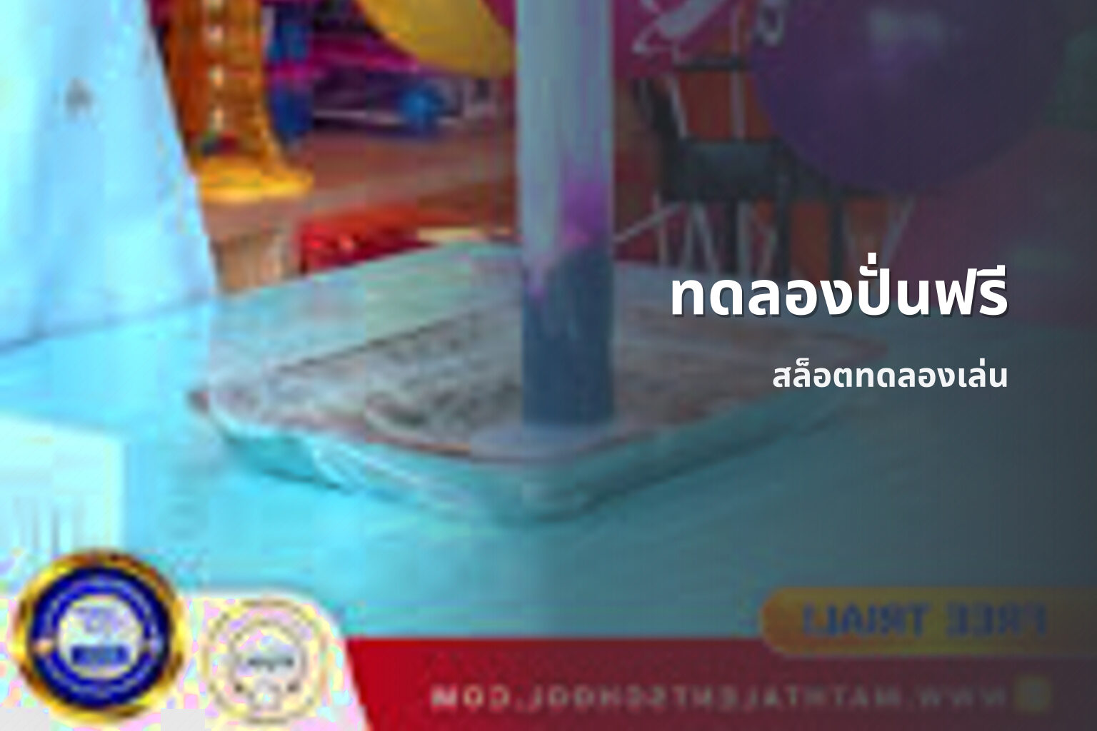 ทดลองปั่นฟรี - free spin trials