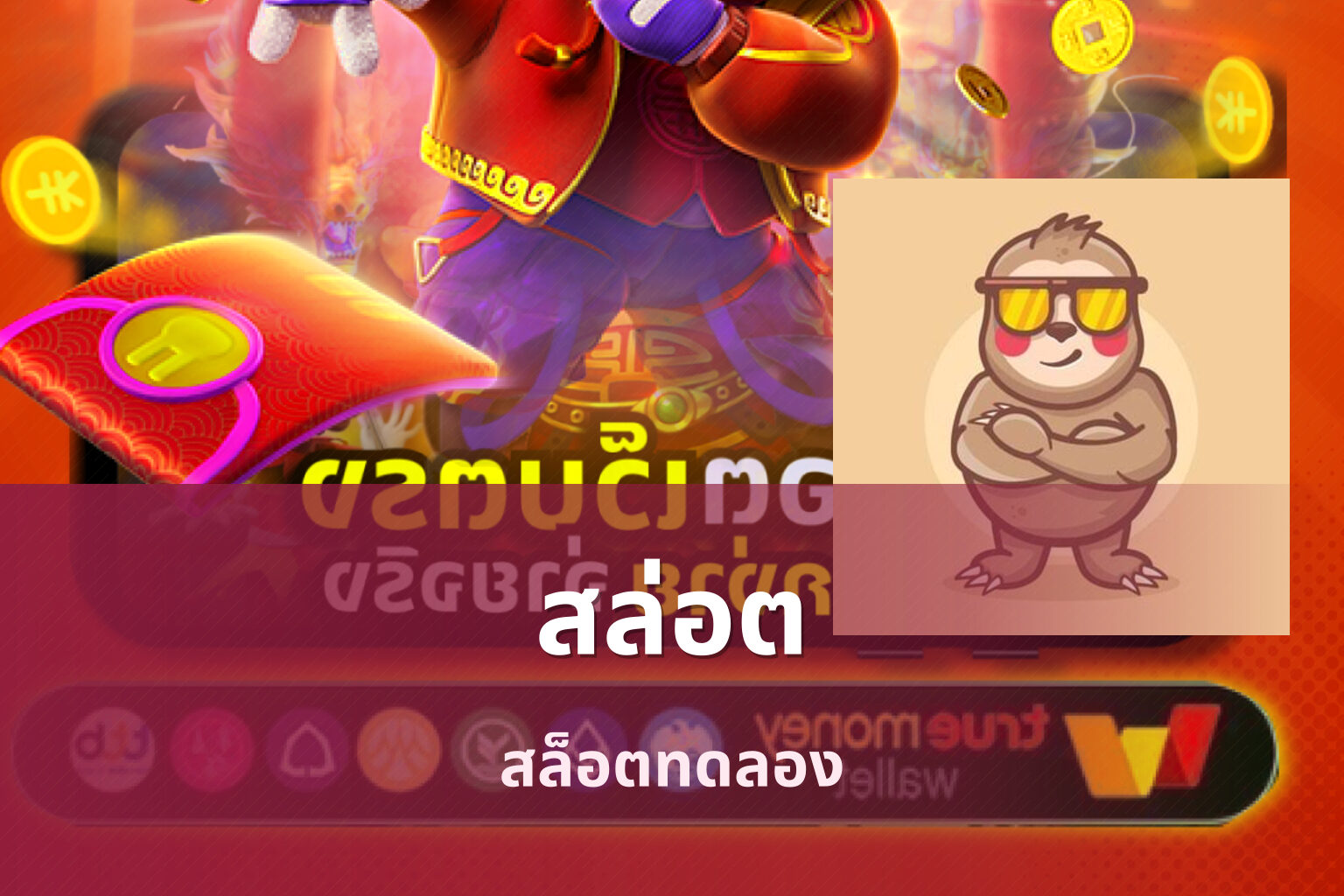 สล่อต สล็อตทดลอง