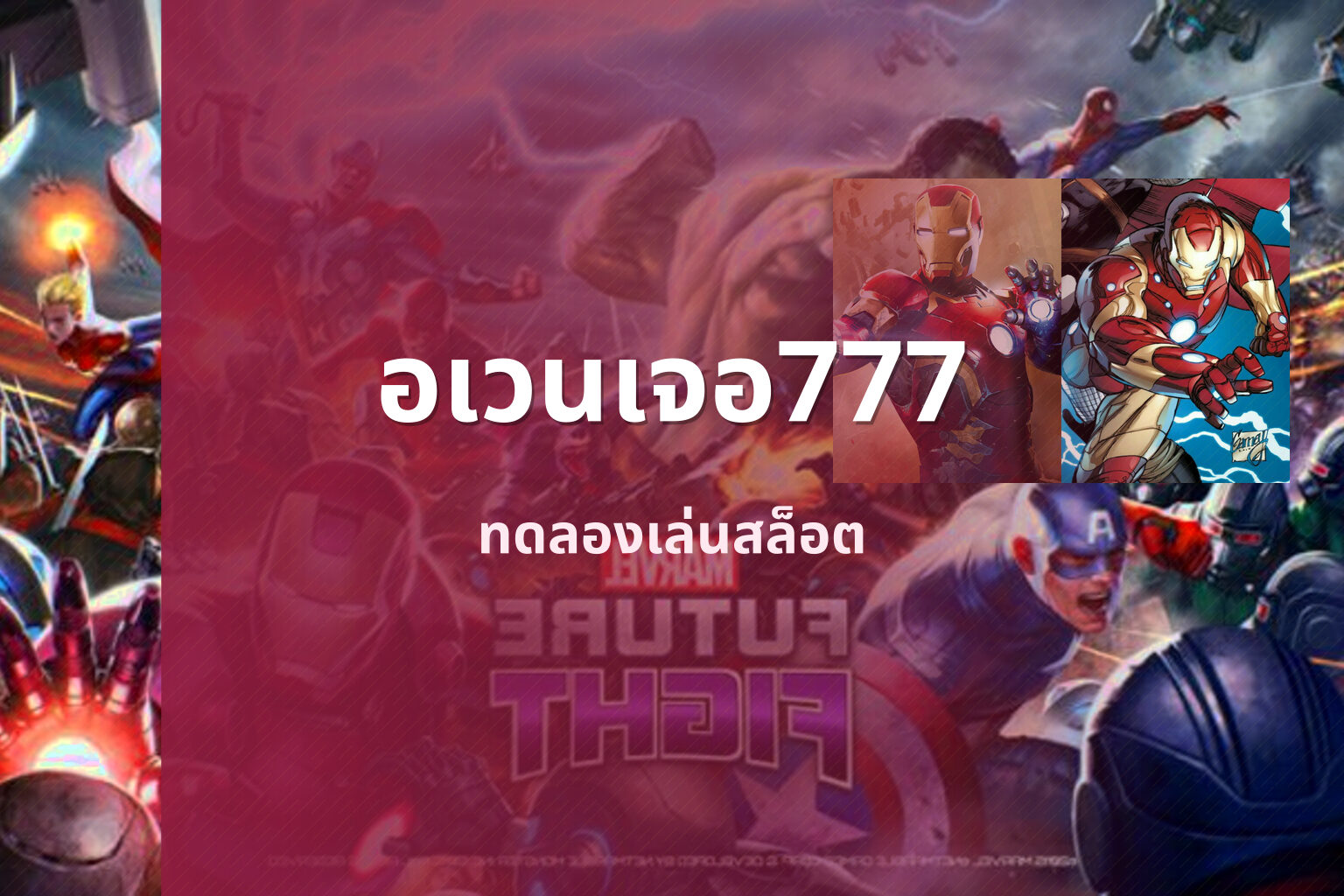อเวนเจอ777 ทดลองเล่นสล็อต