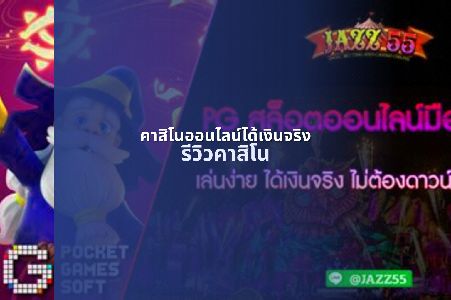 คาสิโนออนไลน์ได้เงินจริง - online gambling