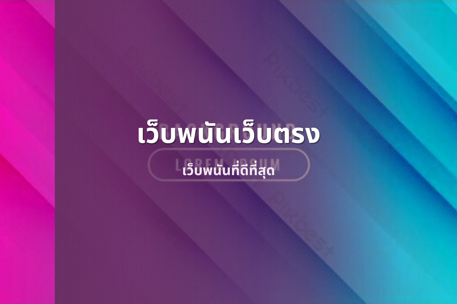 เว็บพนันเว็บตรง - online betting service