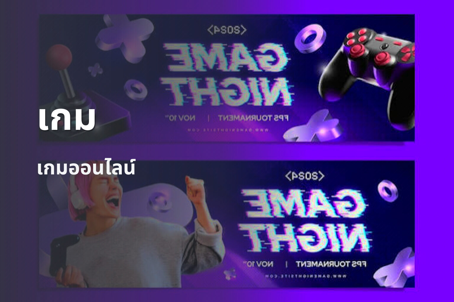 เกม เกมออนไลน์