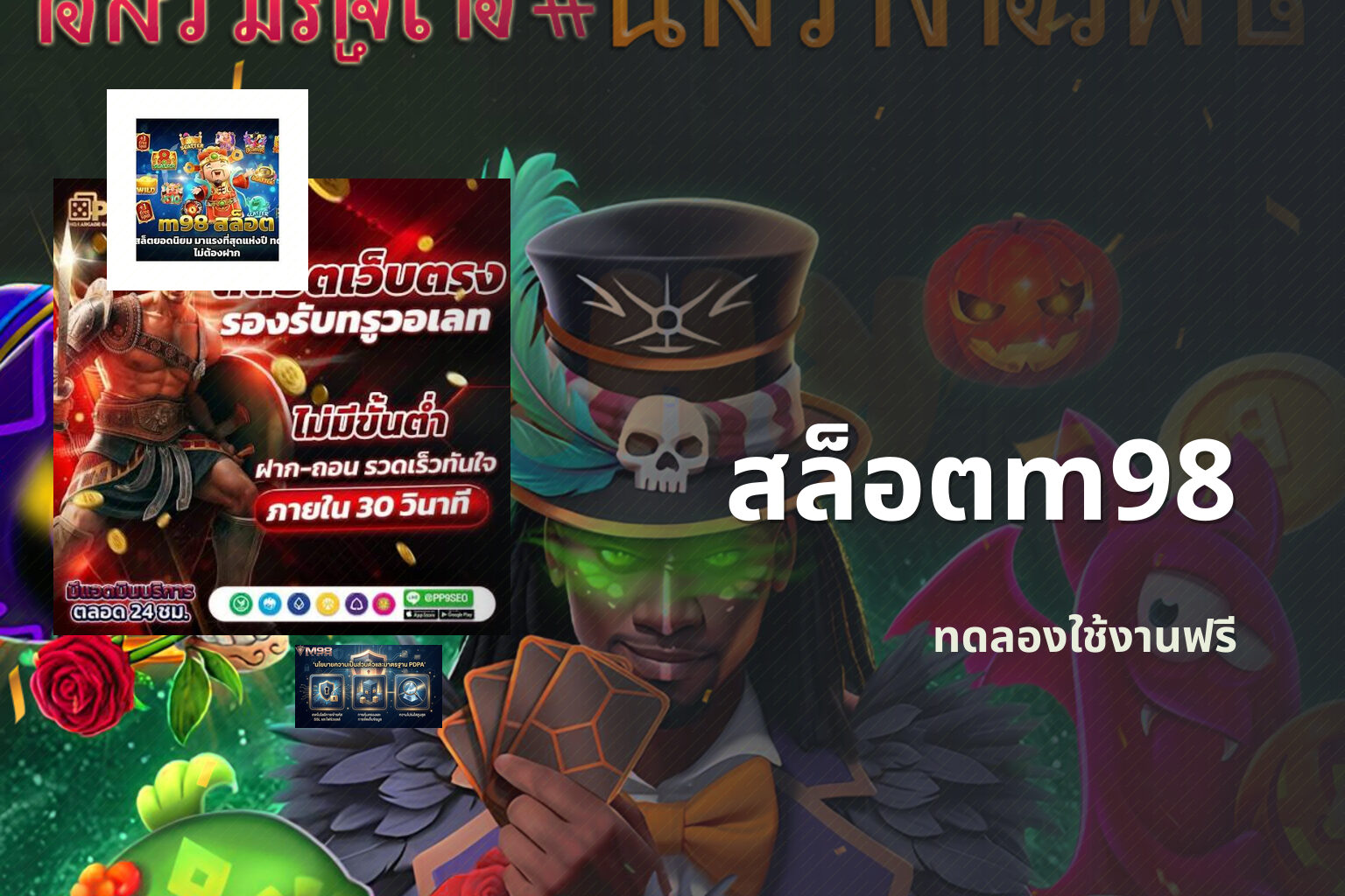 สล็อตm98 ทดลองใช้งานฟรี