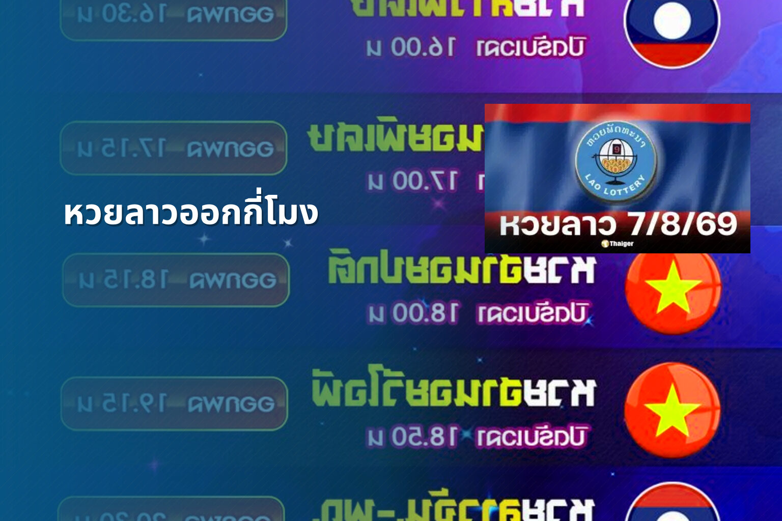 หวยลาวออกกี่โมง - หวยลาว