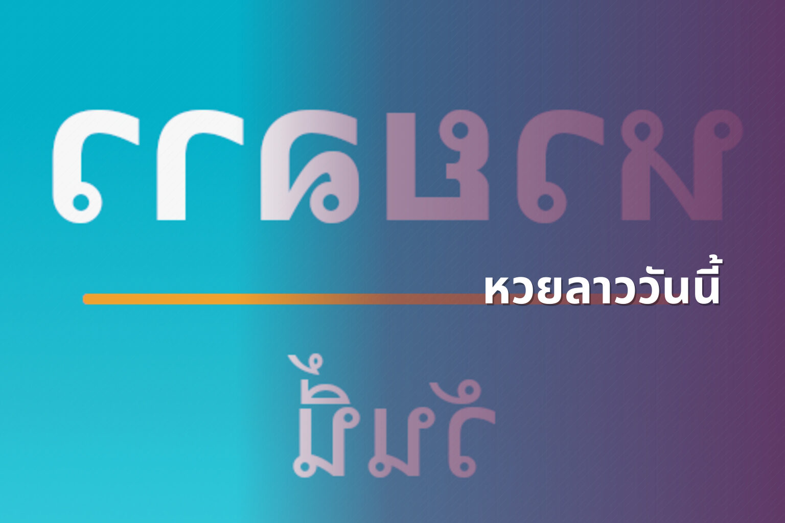หวยลาววันนี้ - หวยลาว