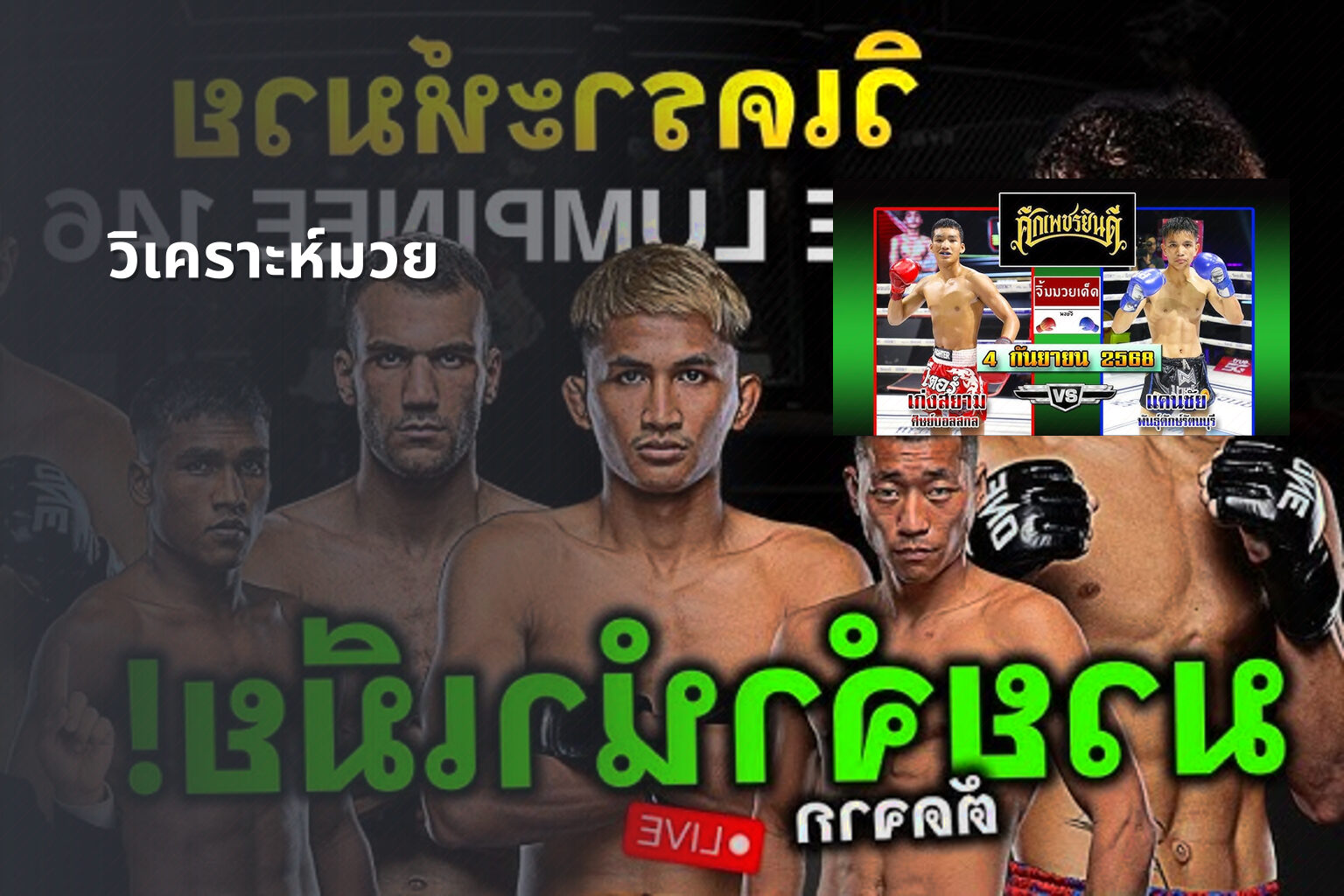 วิเคราะห์มวย - sports analysis