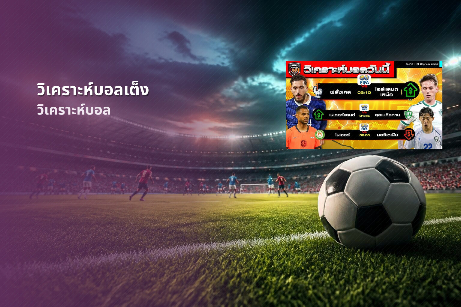 วิเคราะห์บอลเต็ง - sports analysis