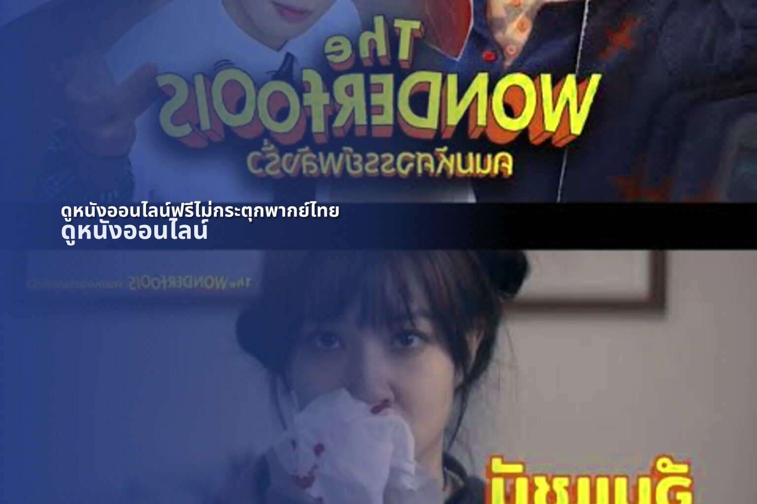 ดูหนังออนไลน์ฟรีไม่กระตุกพากย์ไทย ดูหนังออนไลน์