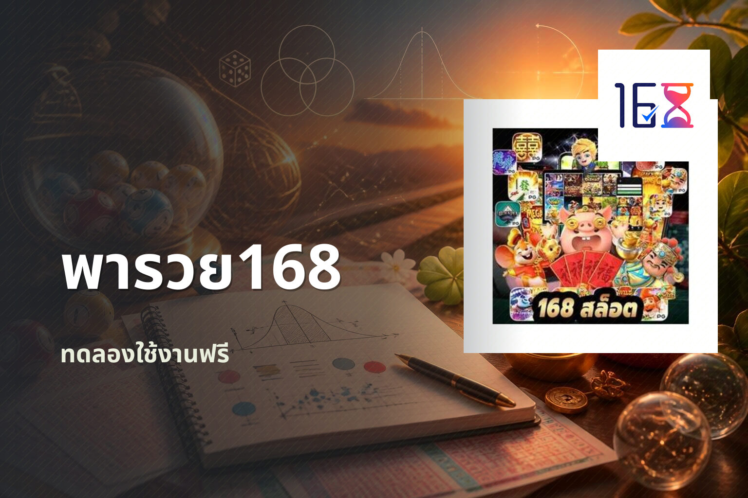 พารวย168 ทดลองใช้งานฟรี