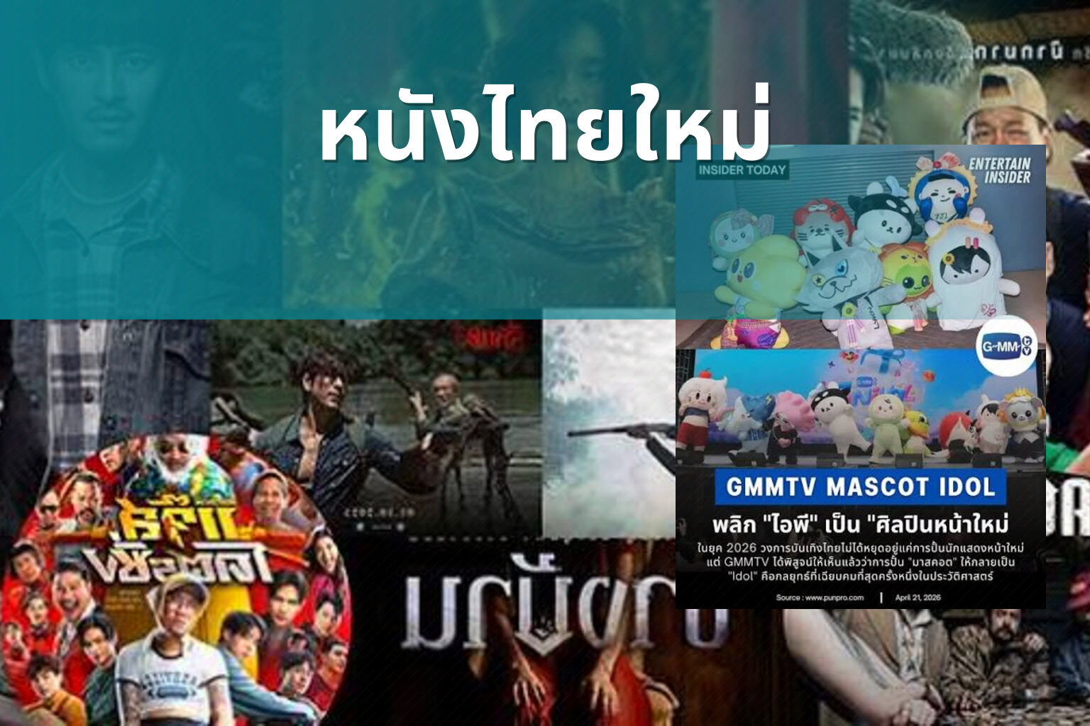 หนังไทยใหม่ - new Thai movies