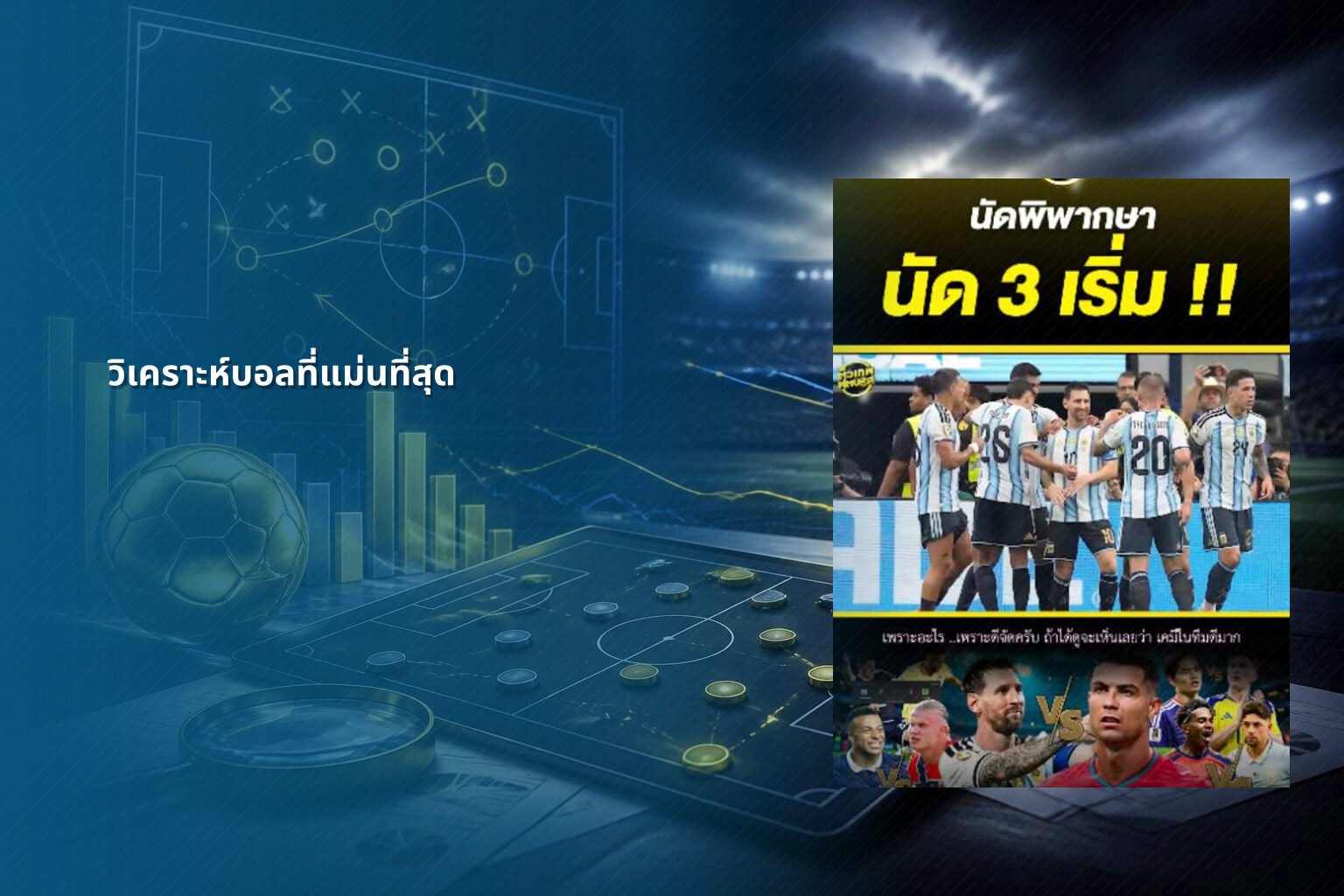 วิเคราะห์บอลที่แม่นที่สุด - sports analysis