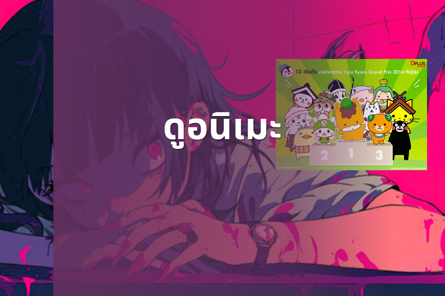 ดูอนิเมะ - anime viewing