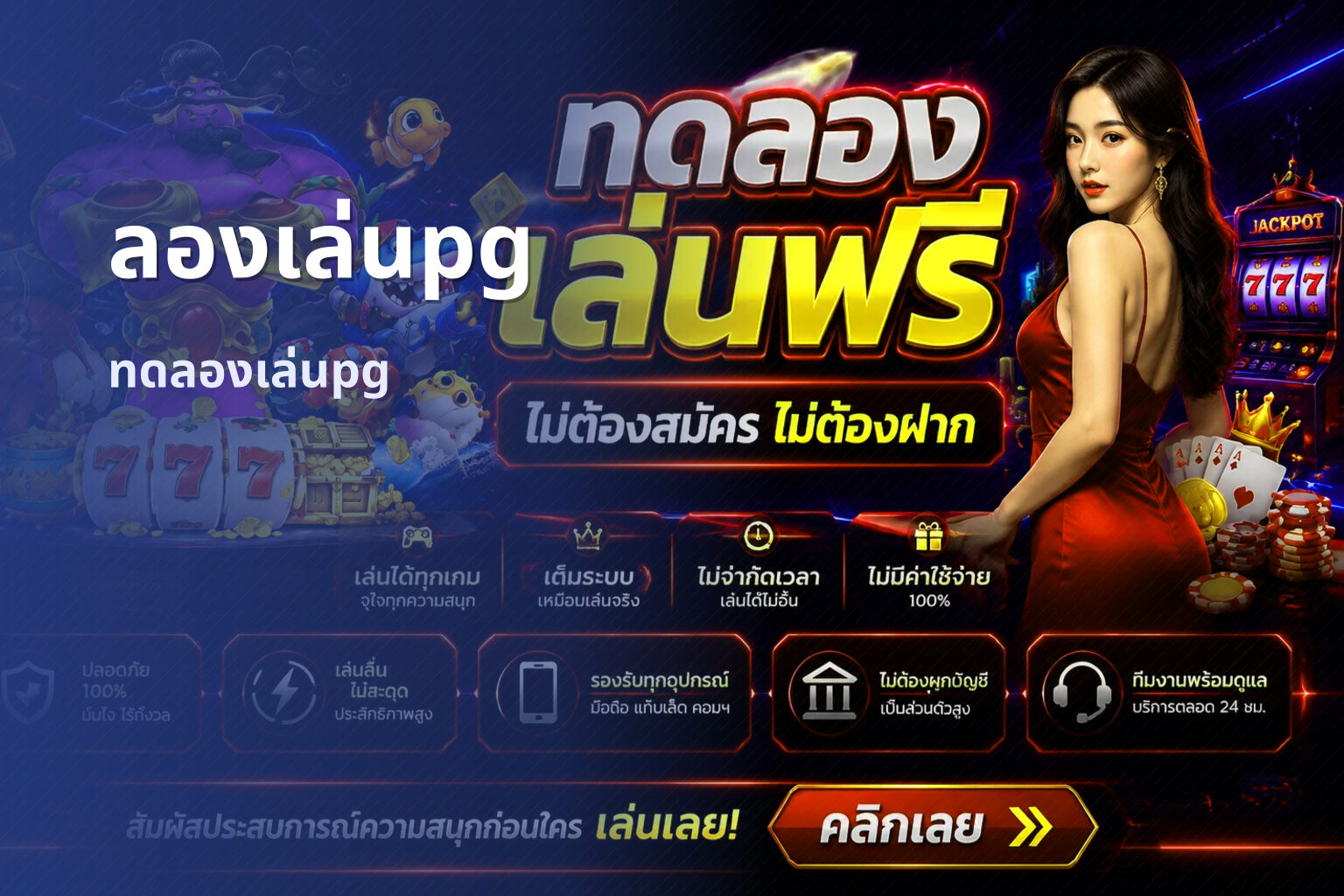 ลองเล่นpg ทดลองเล่นpg
