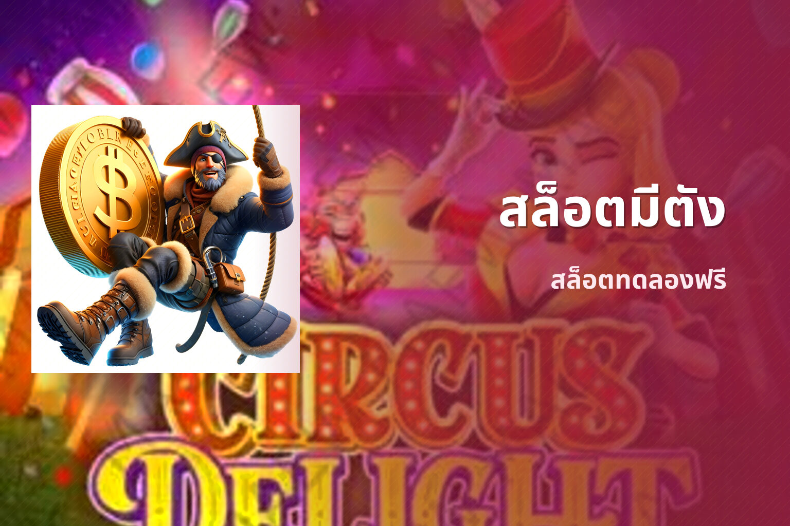 สล็อตมีตัง สล็อตทดลองฟรี