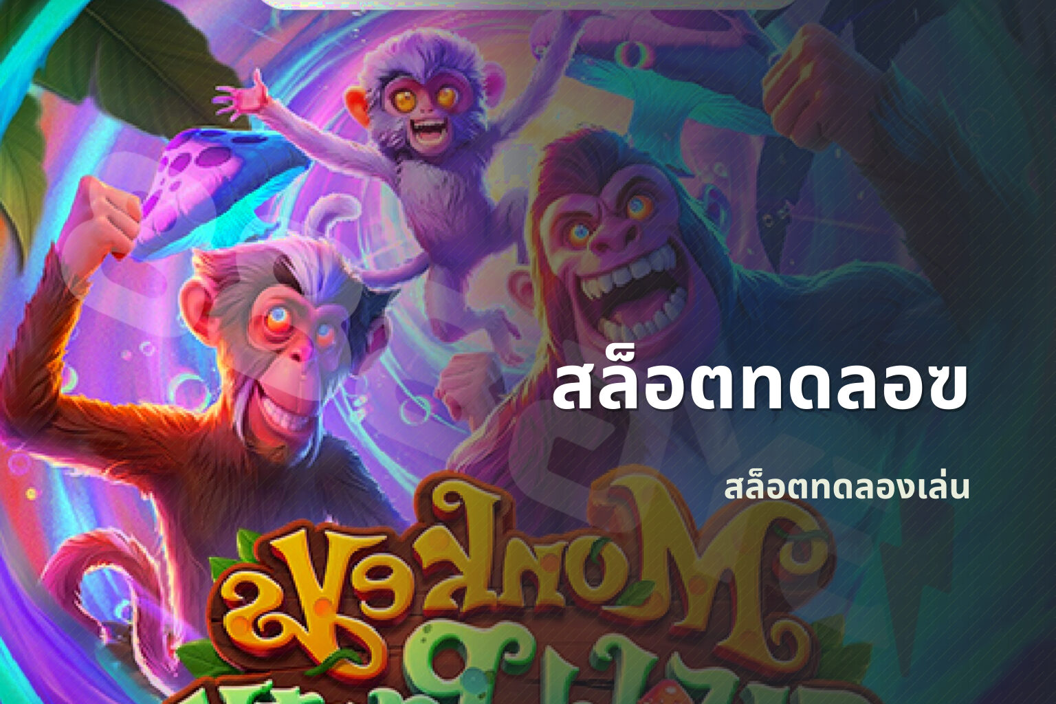 สล็อตทดลอฃ สล็อตทดลองเล่น