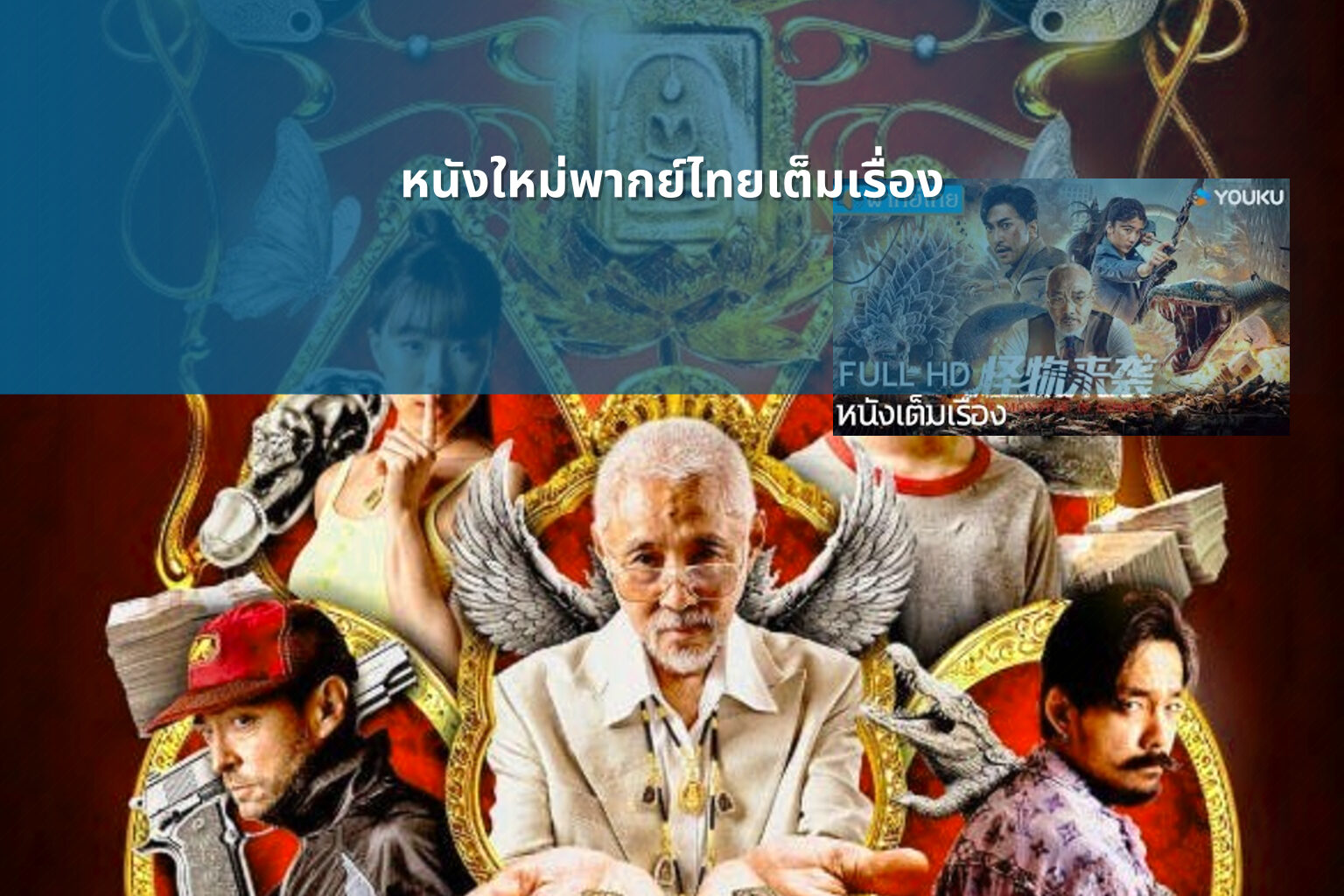 หนังใหม่พากย์ไทยเต็มเรื่อง - new Thai movies