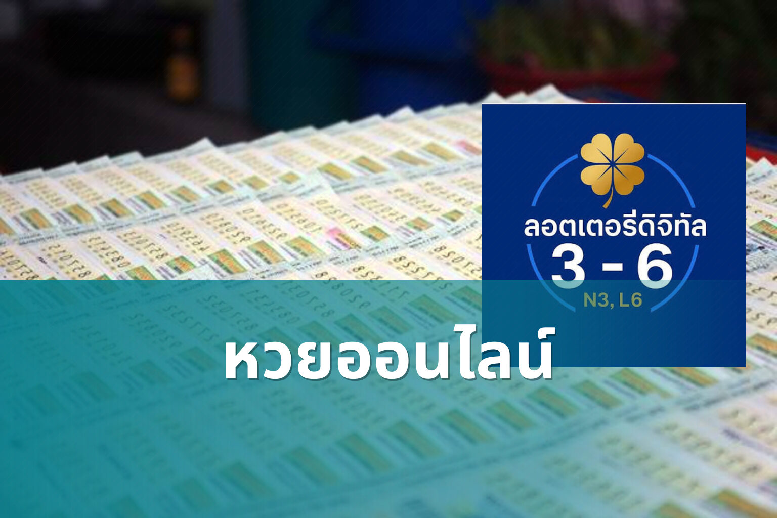 หวยออนไลน์ - online lottery