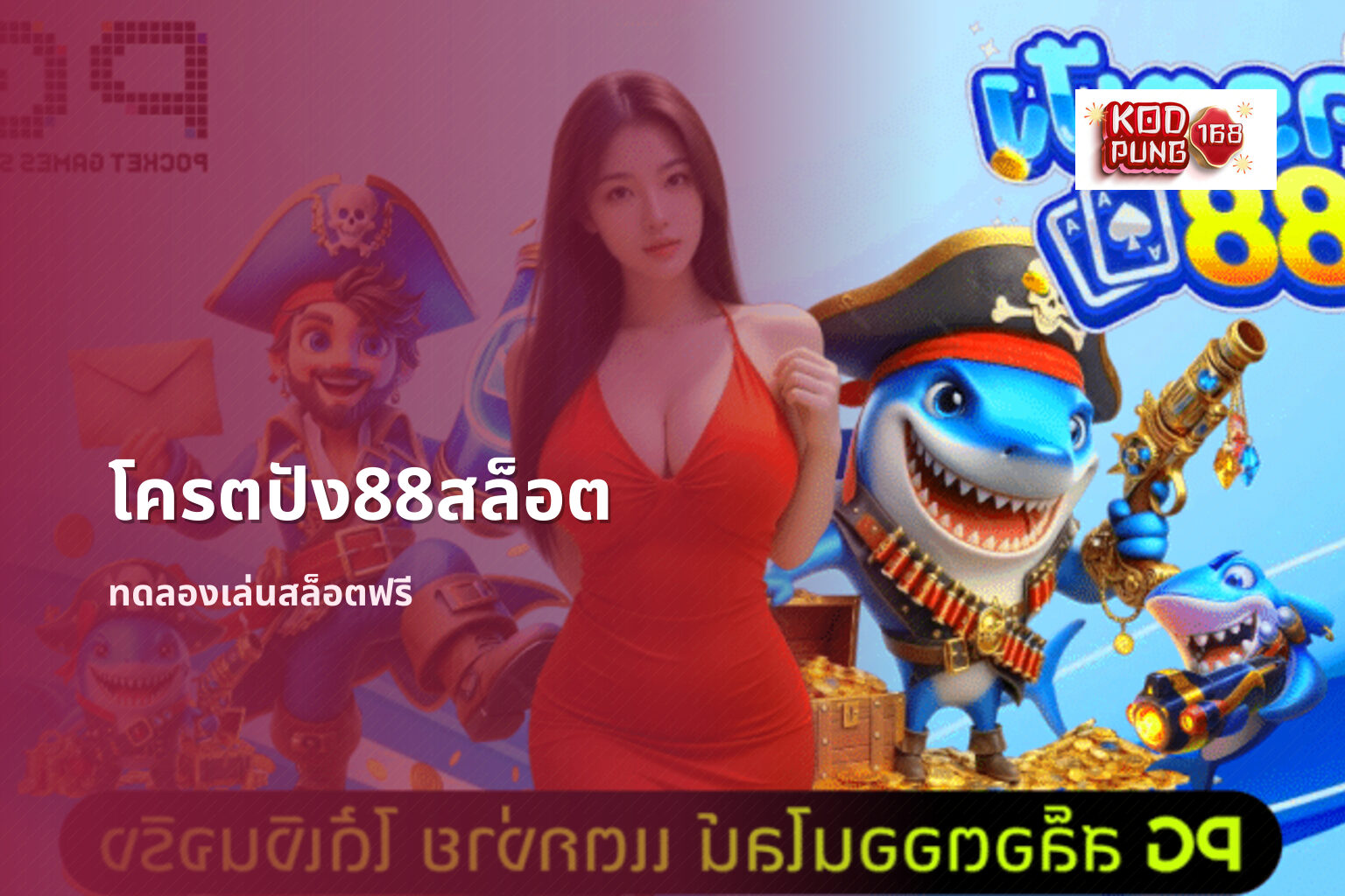 โครตปัง88สล็อต ทดลองเล่นสล็อตฟรี