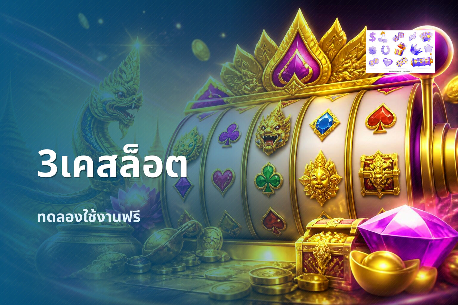 3เคสล็อต ทดลองใช้งานฟรี