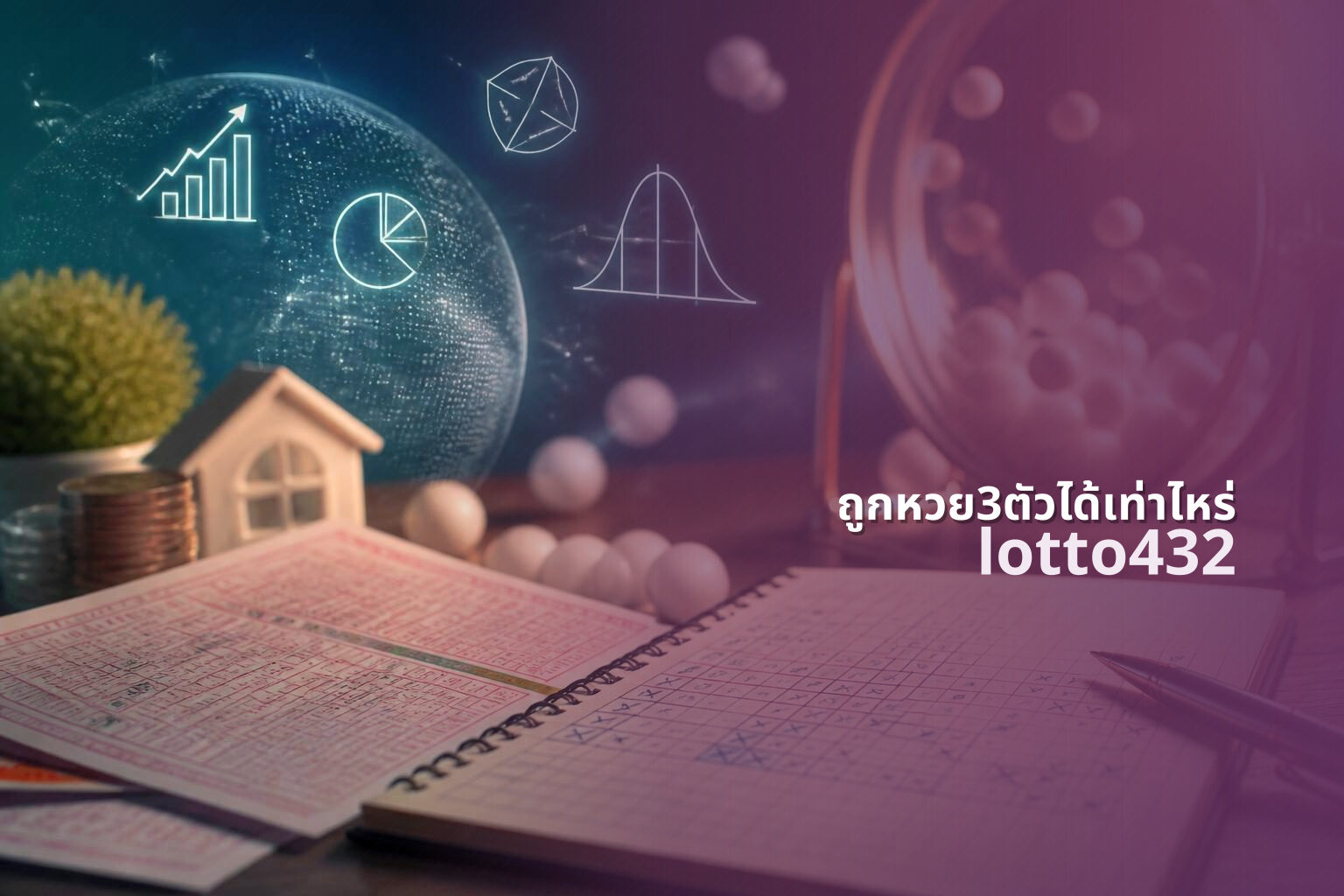 ถูกหวย3ตัวได้เท่าไหร่ lotto432